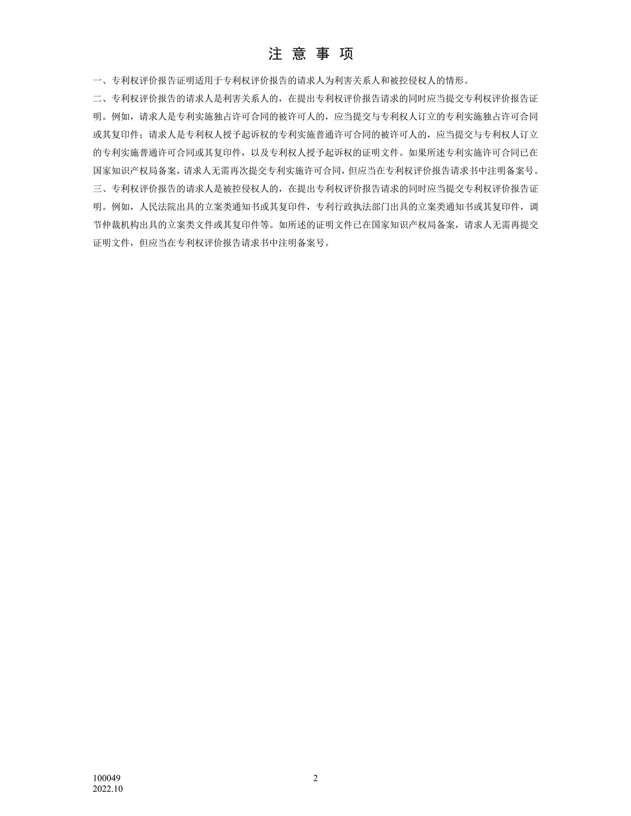 国家产权局100049专利权评价报告证明
