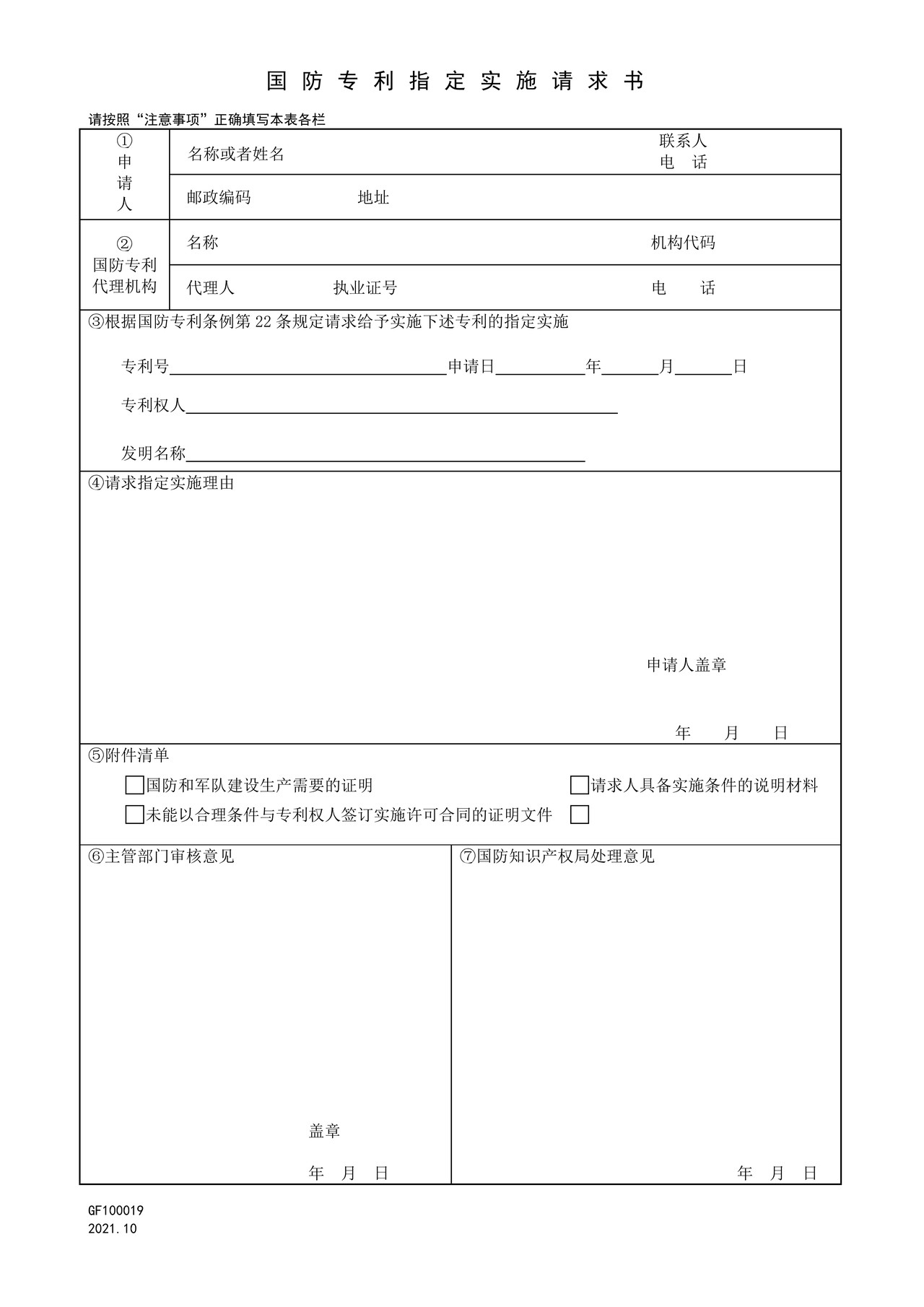 国家知识产权局GF100019国防专利指定实施请求书