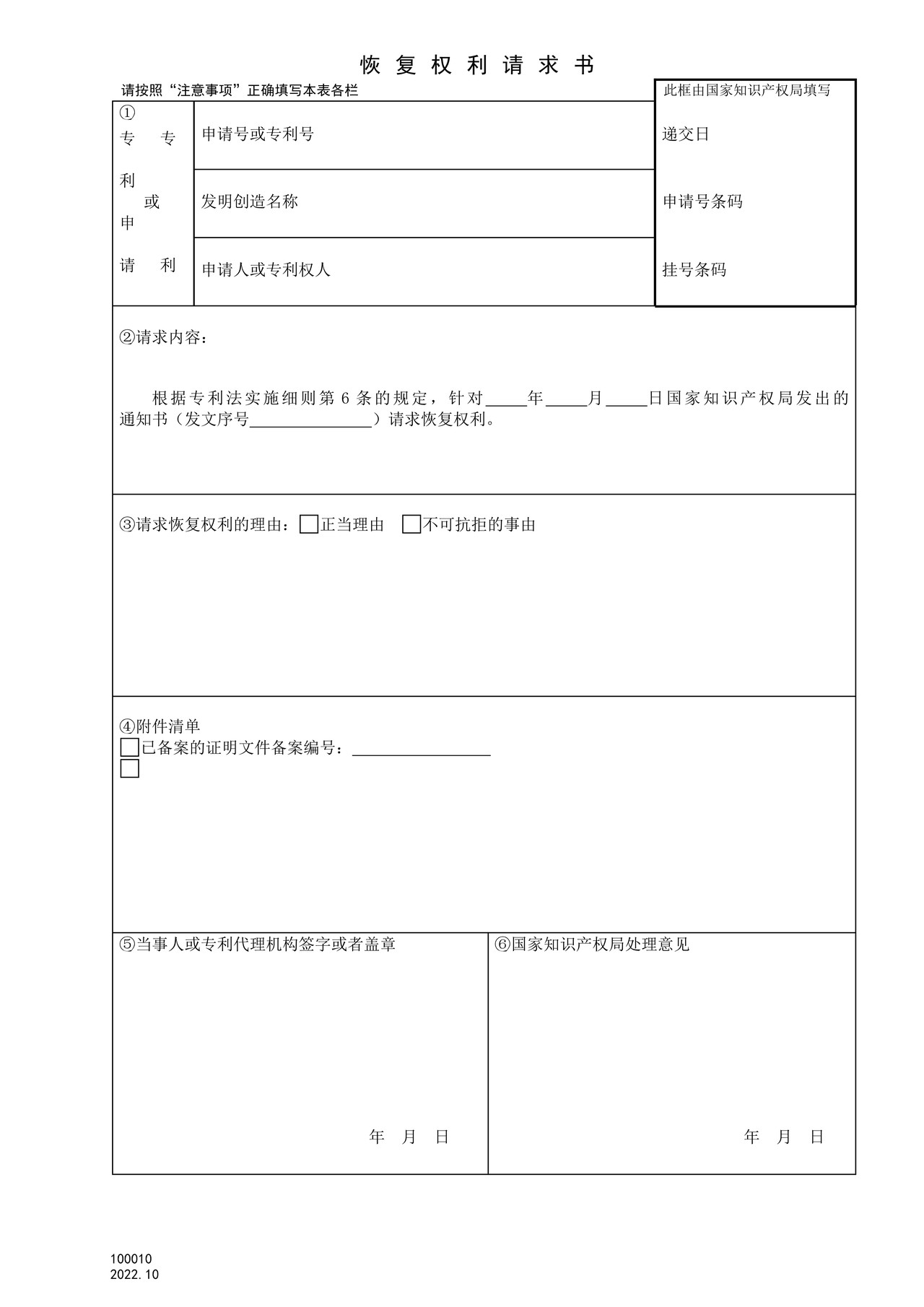 国家产权局100010恢复权利请求书