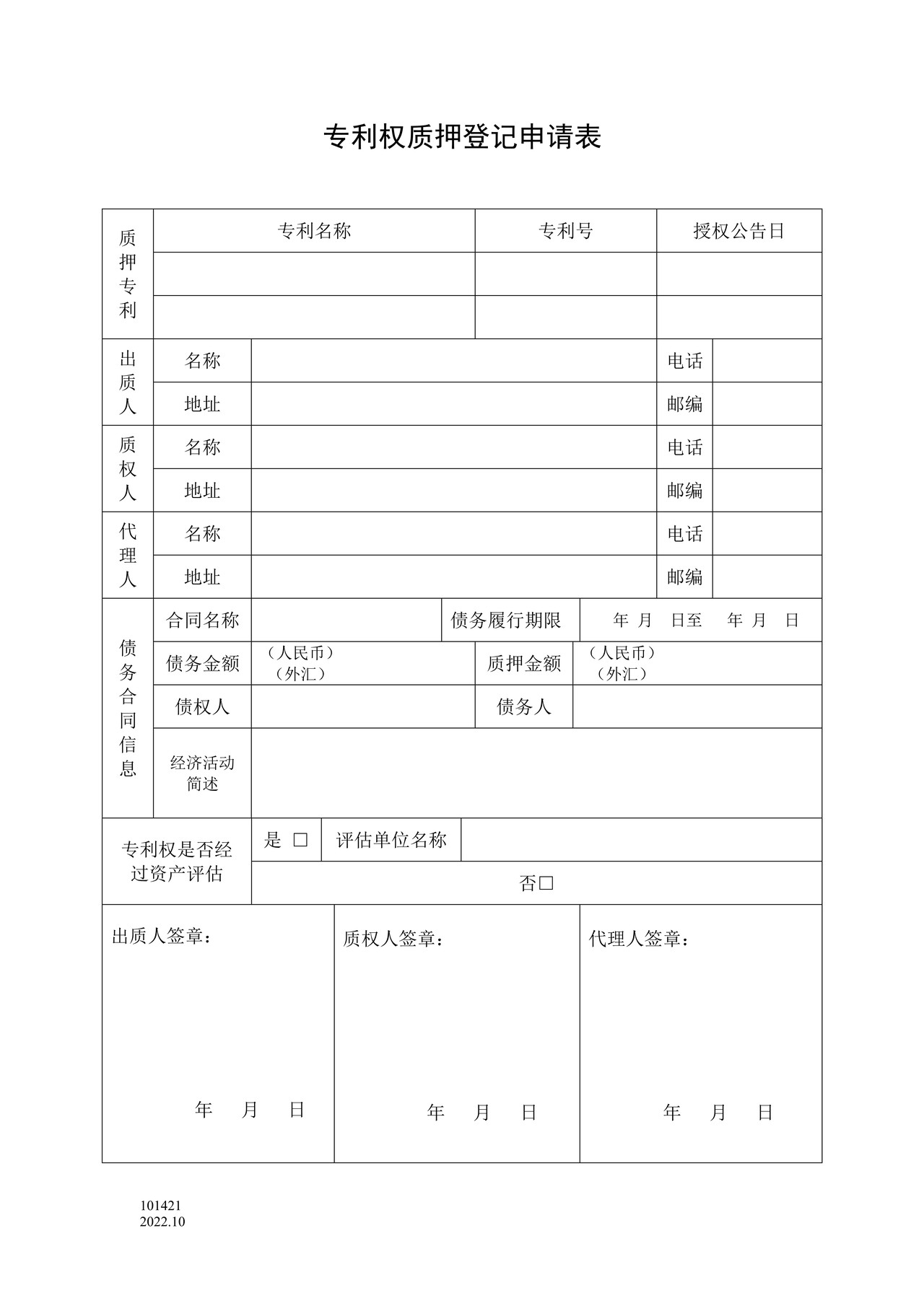 国家产权局101421专利权质押登记申请表(附承诺书)