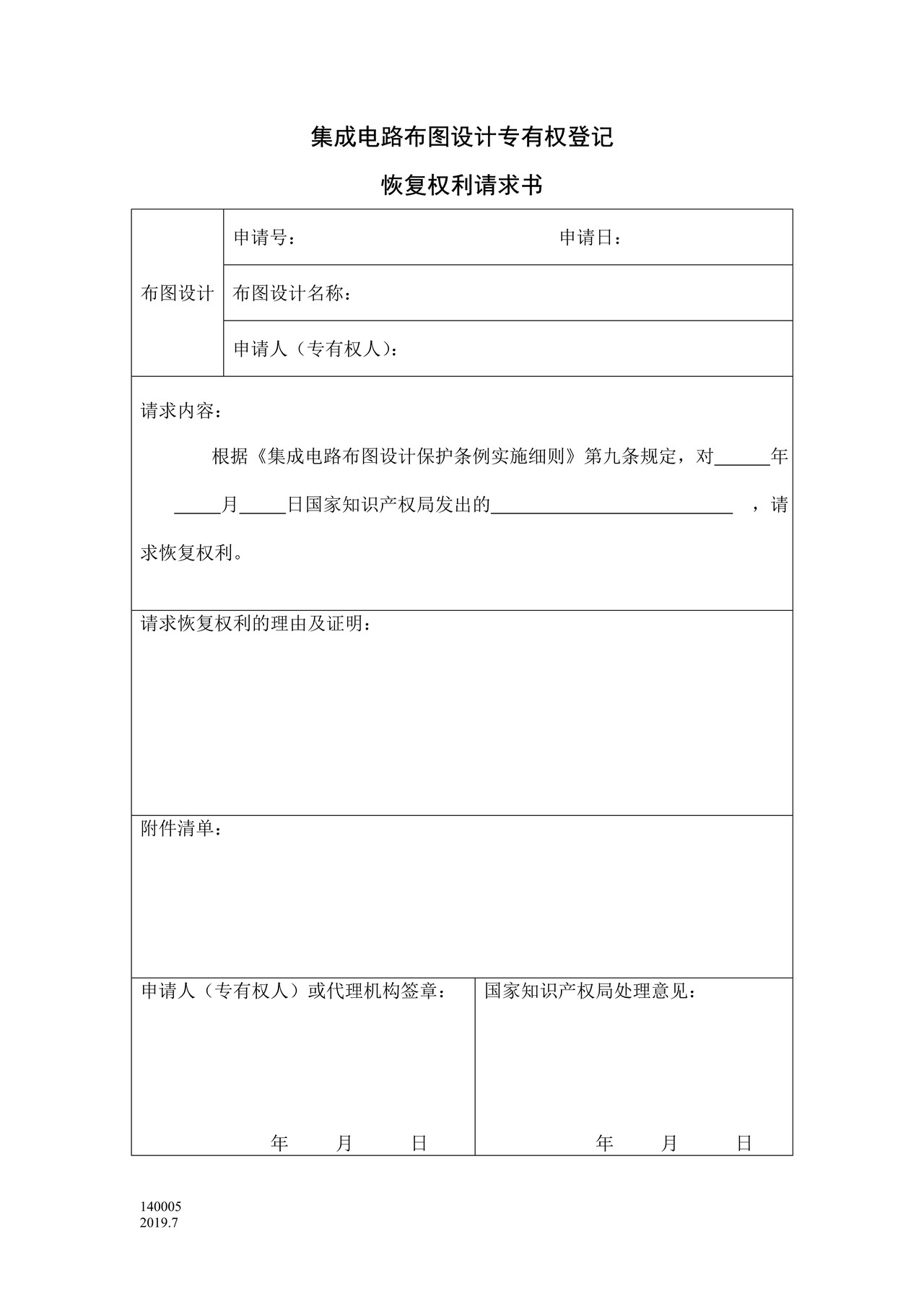 国家产权局140005集成电路布图设计专有权登记恢复权利请求书