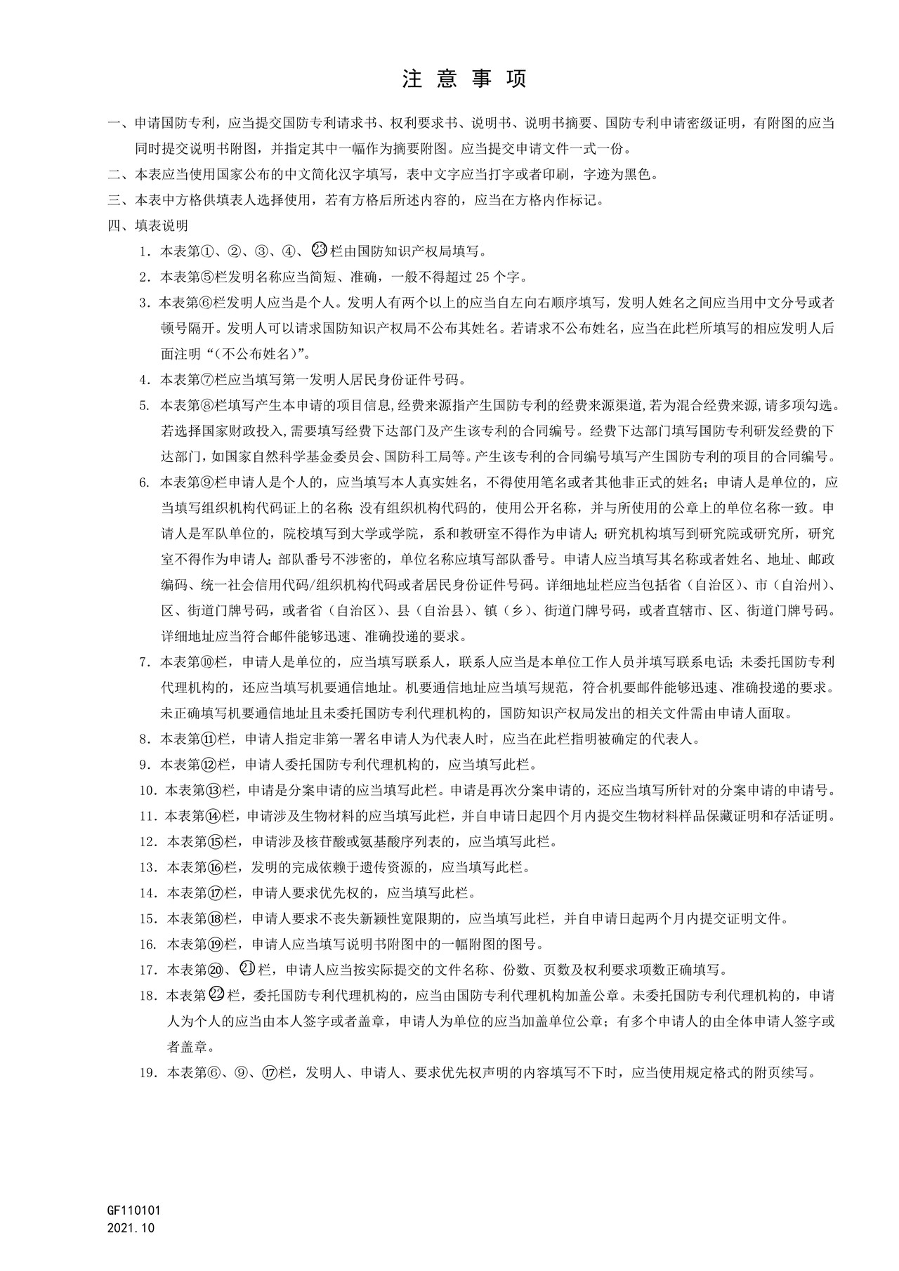 国家知识产权局GF110101国防专利请求书