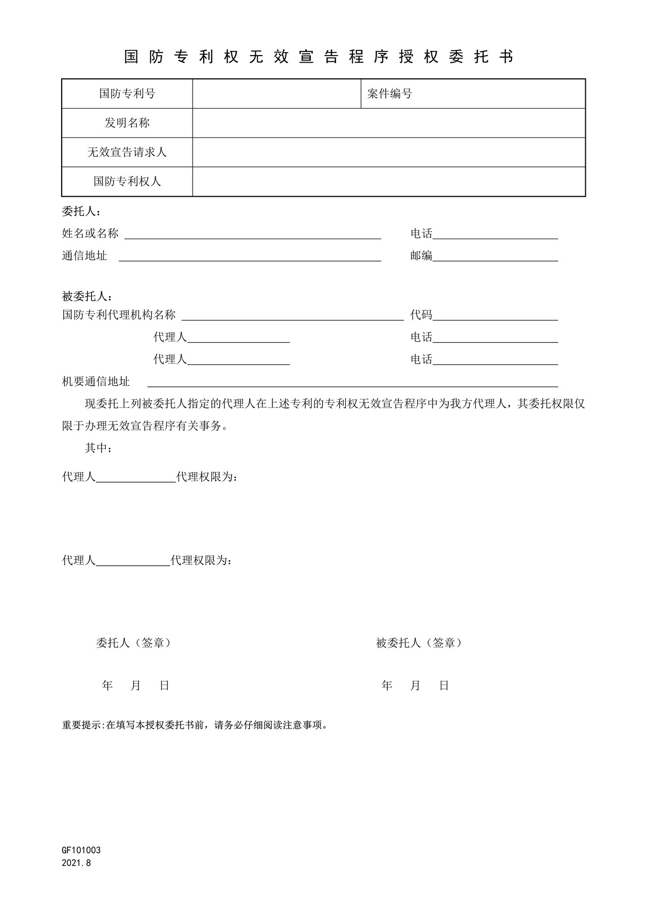 国家知识产权局GF101003国防专利权无效宣告程序授权委托书