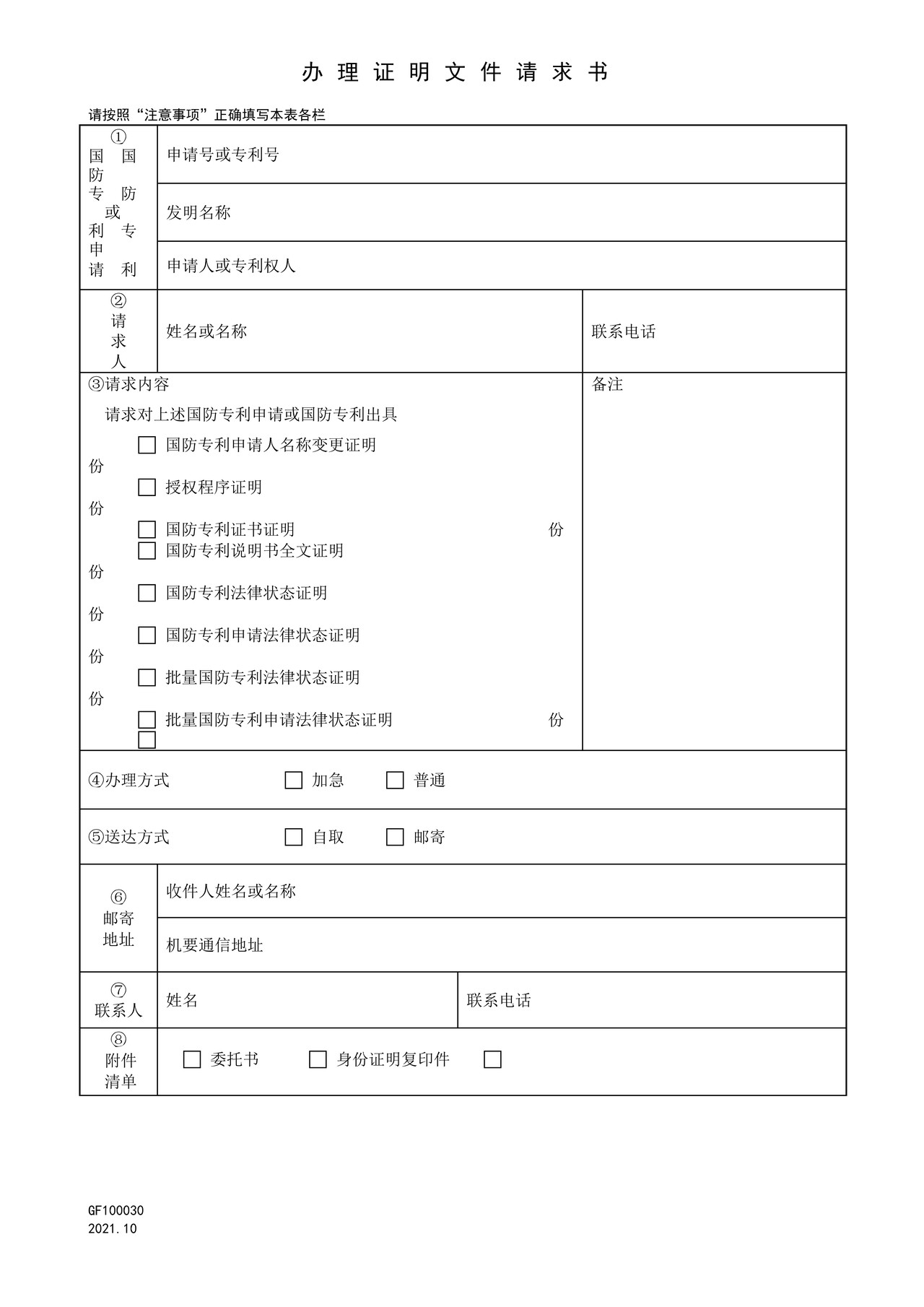 国家知识产权局GF100030办理证明文件请求书