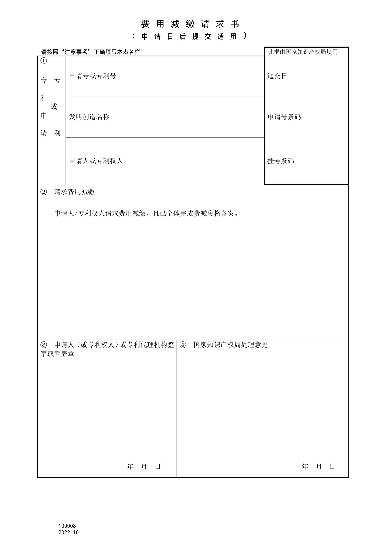 国家产权局100008费用减缴请求书