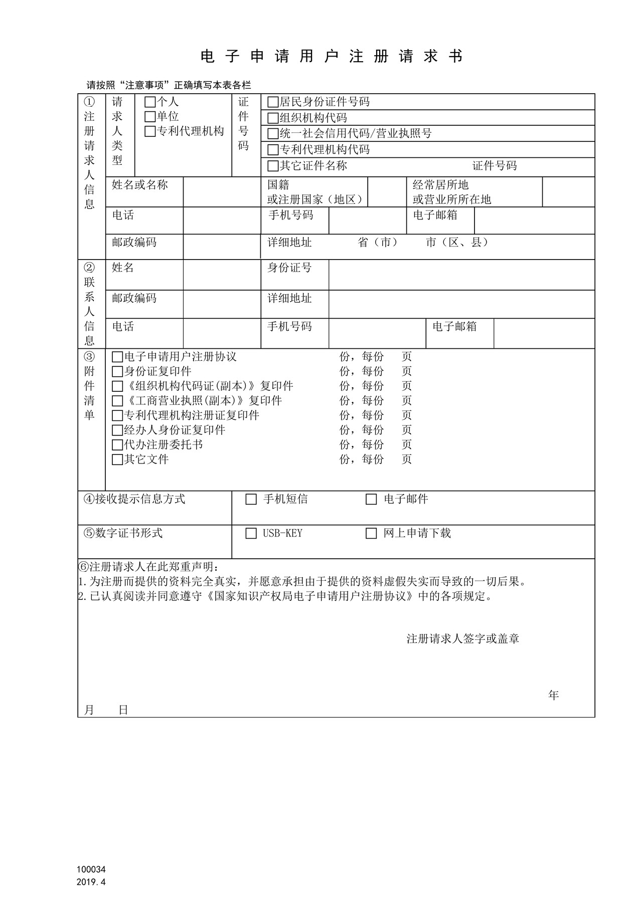 国家产权局100034电子申请用户注册请求书