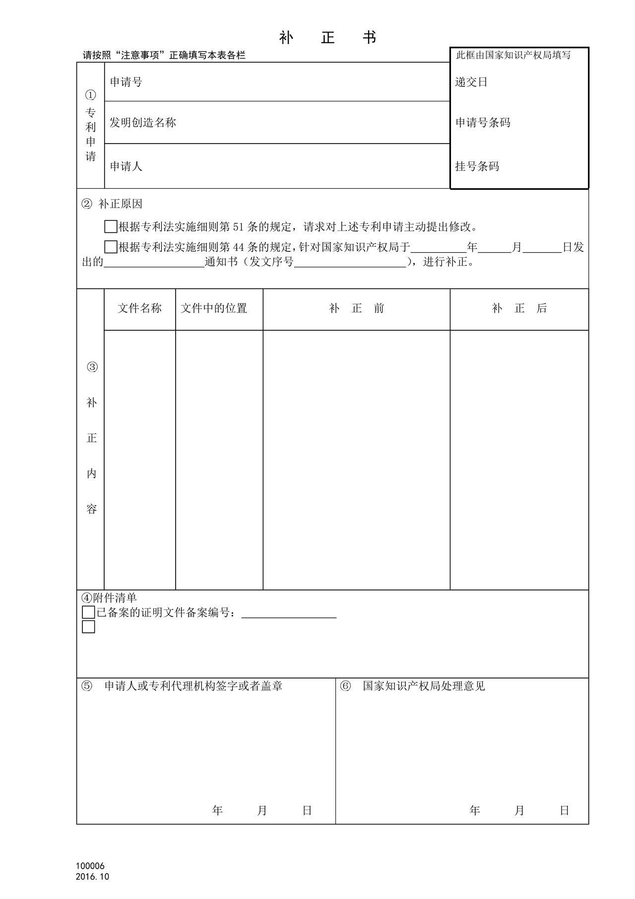 国家产权局100006补正书