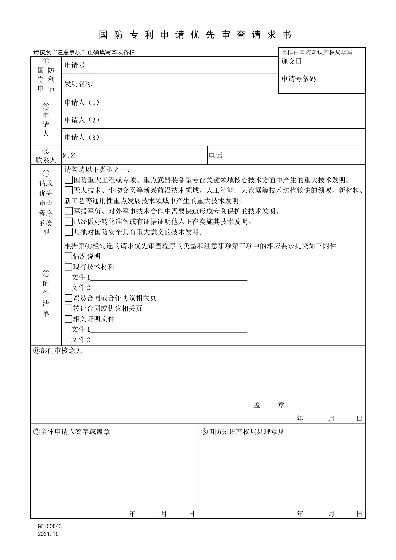 国家知识产权局GF100043国防专利申请优先审查请求书