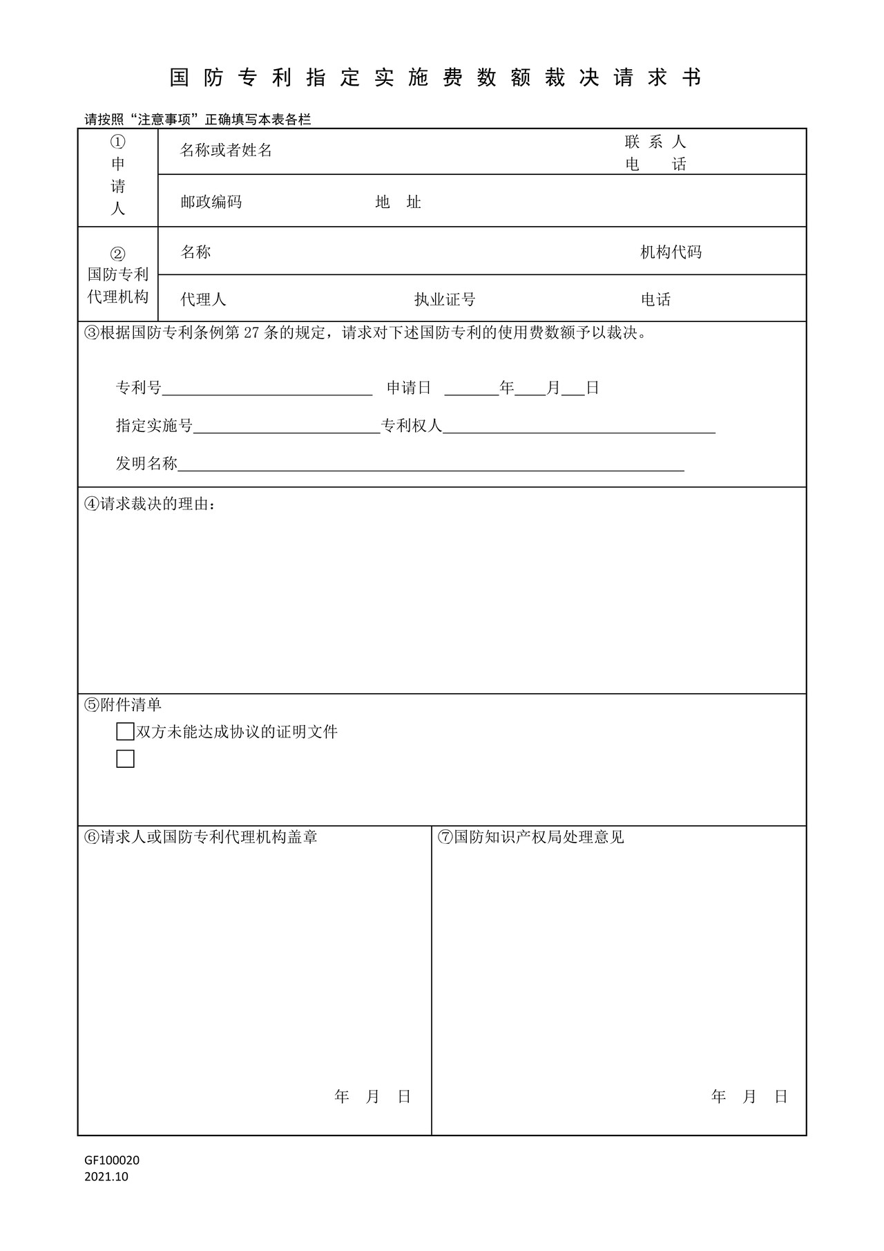 国家知识产权局GF100020国防专利指定实施费数额裁决请求书