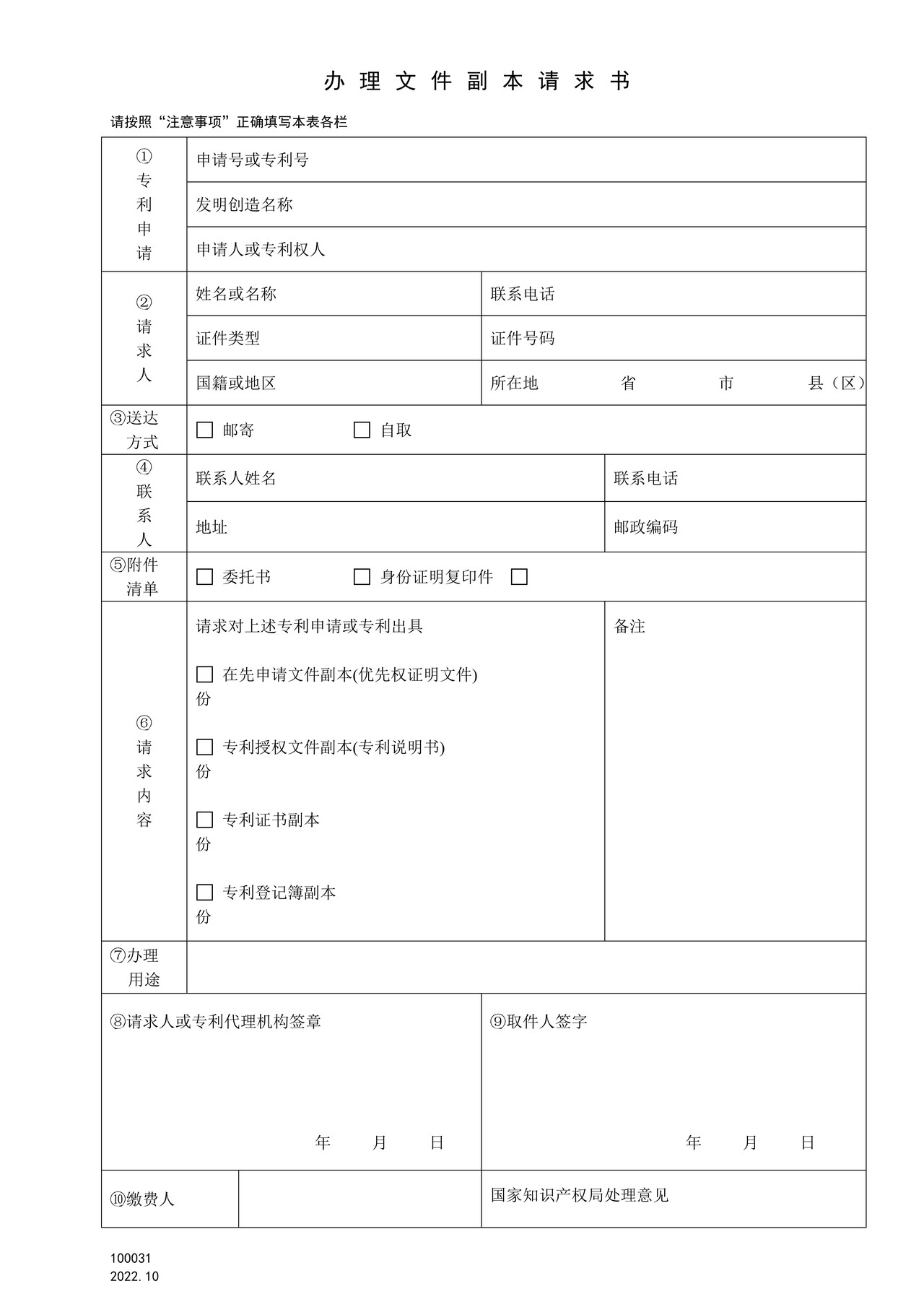 国家产权局100031办理文件副本请求书