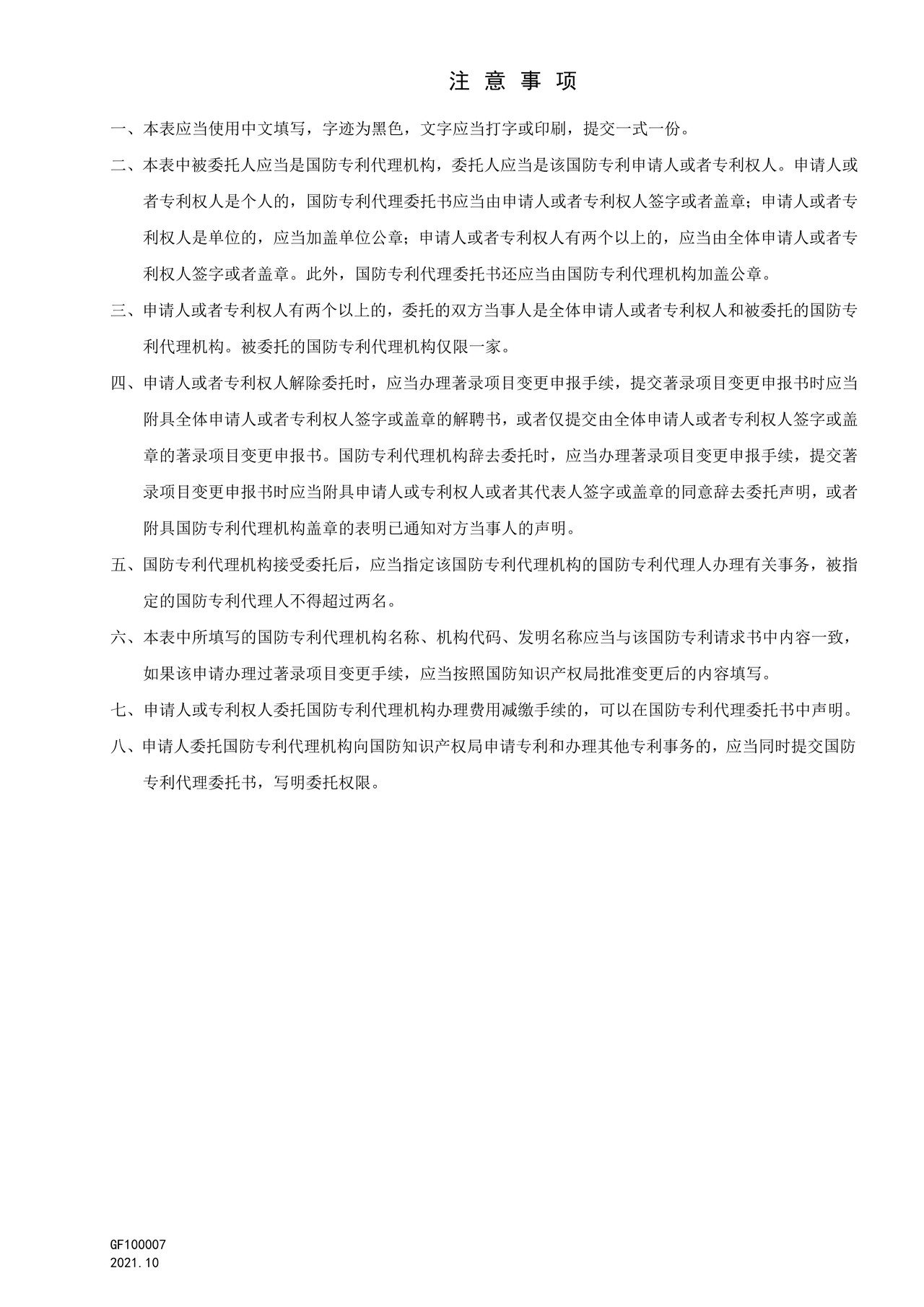 国家知识产权局GF100007国防专利代理委托书
