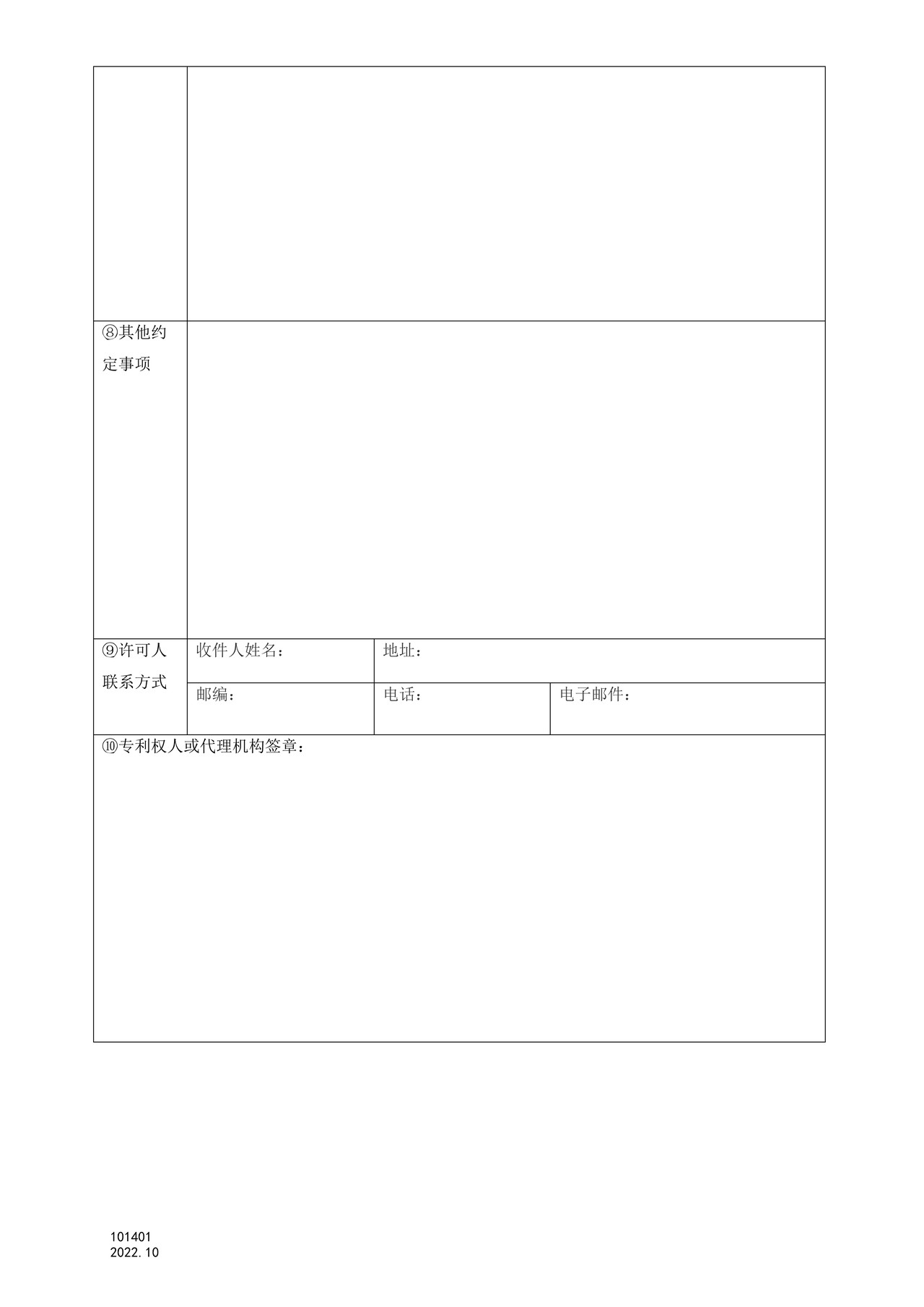 国家产权局101401专利开放许可声明