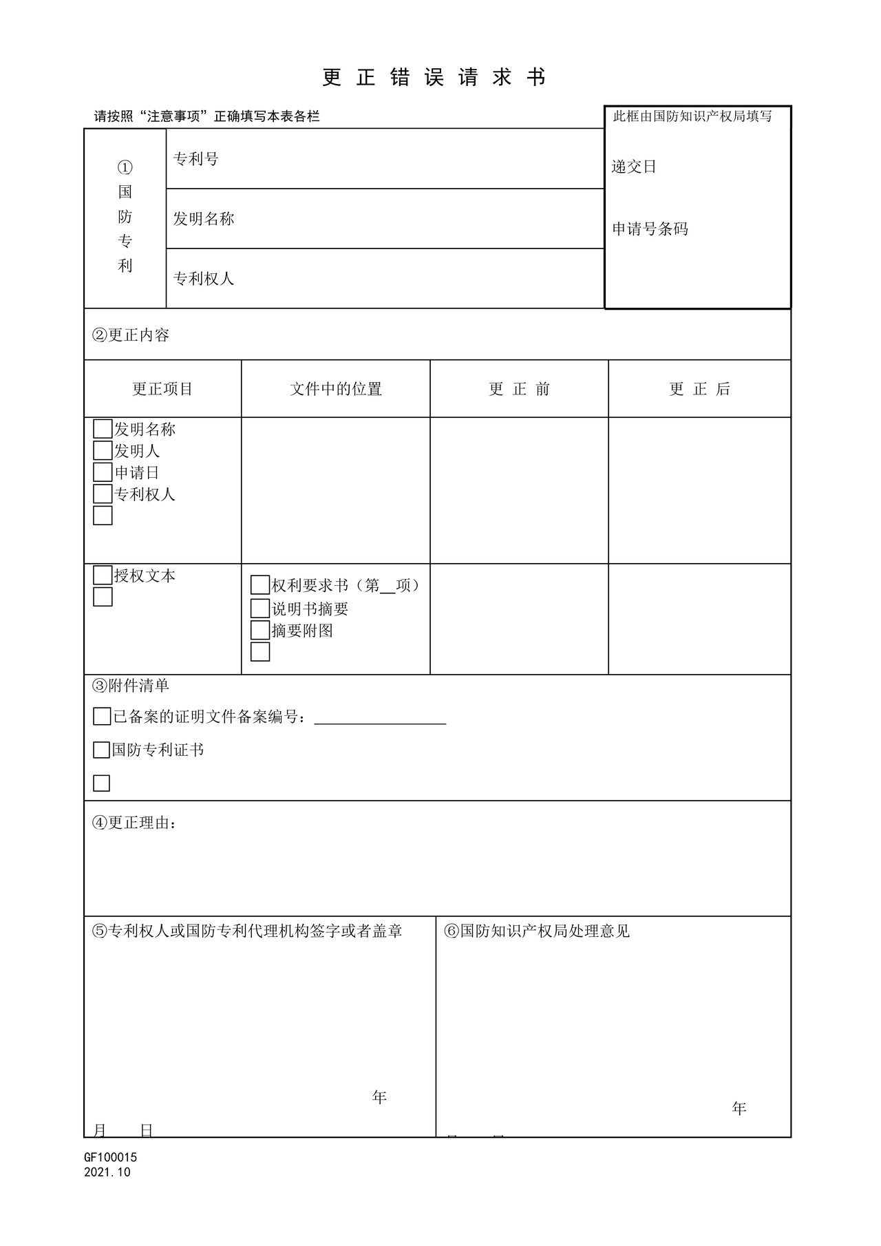 国家知识产权局GF100015更正错误请求书