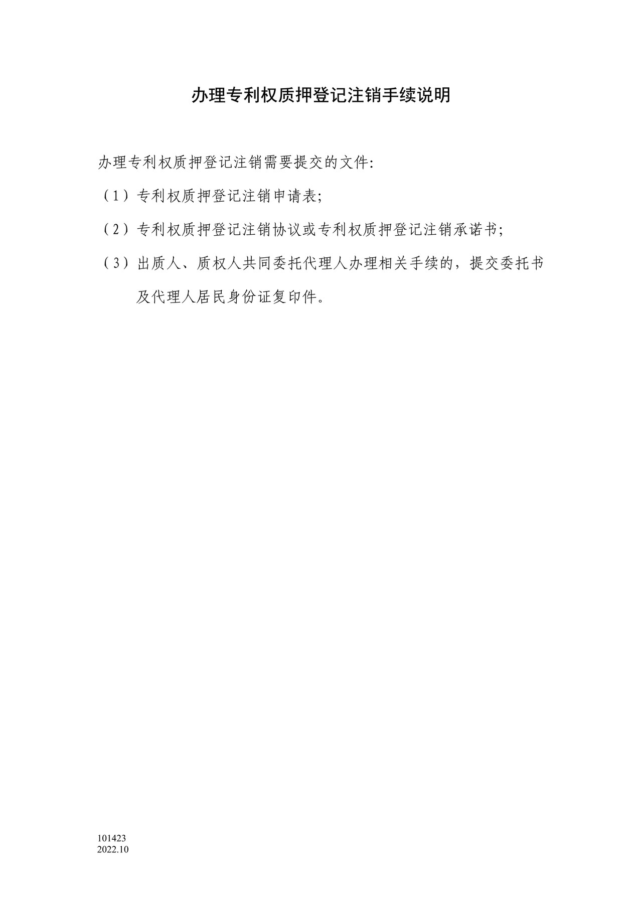 国家产权局101423专利权质押登记注销申请表（附承诺书）