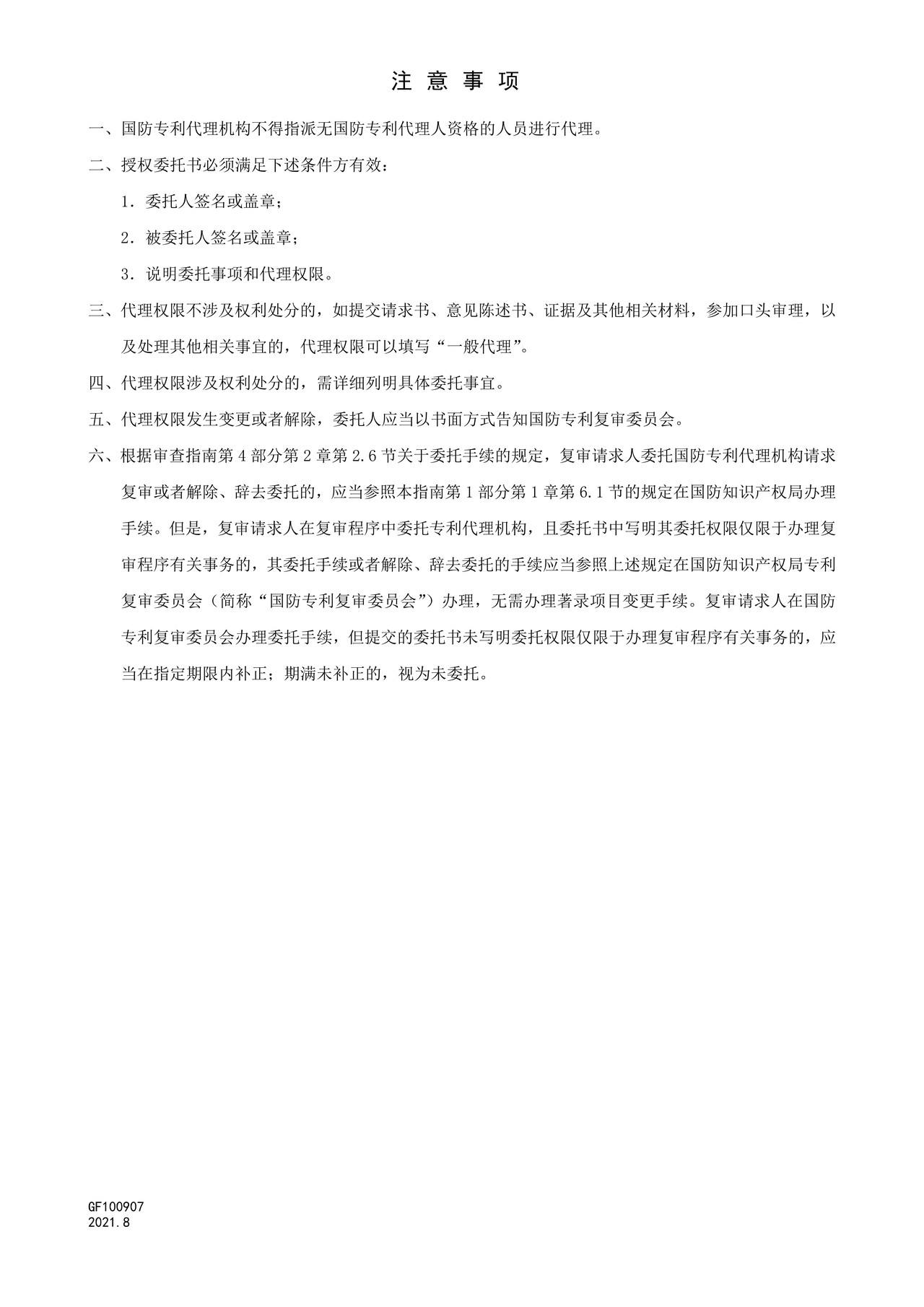 国家知识产权局GF100907复审程序授权委托书