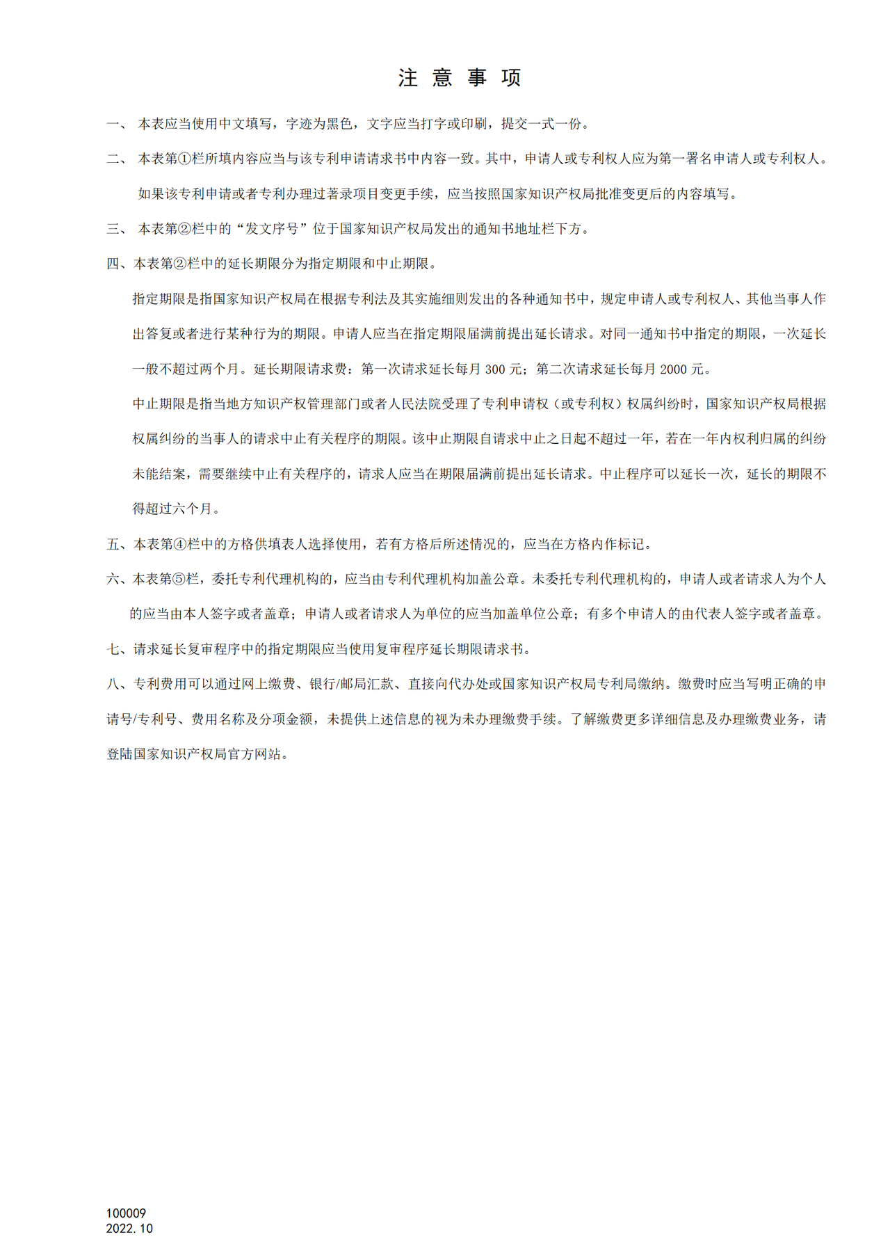 国家产权局100009延长期限请求书