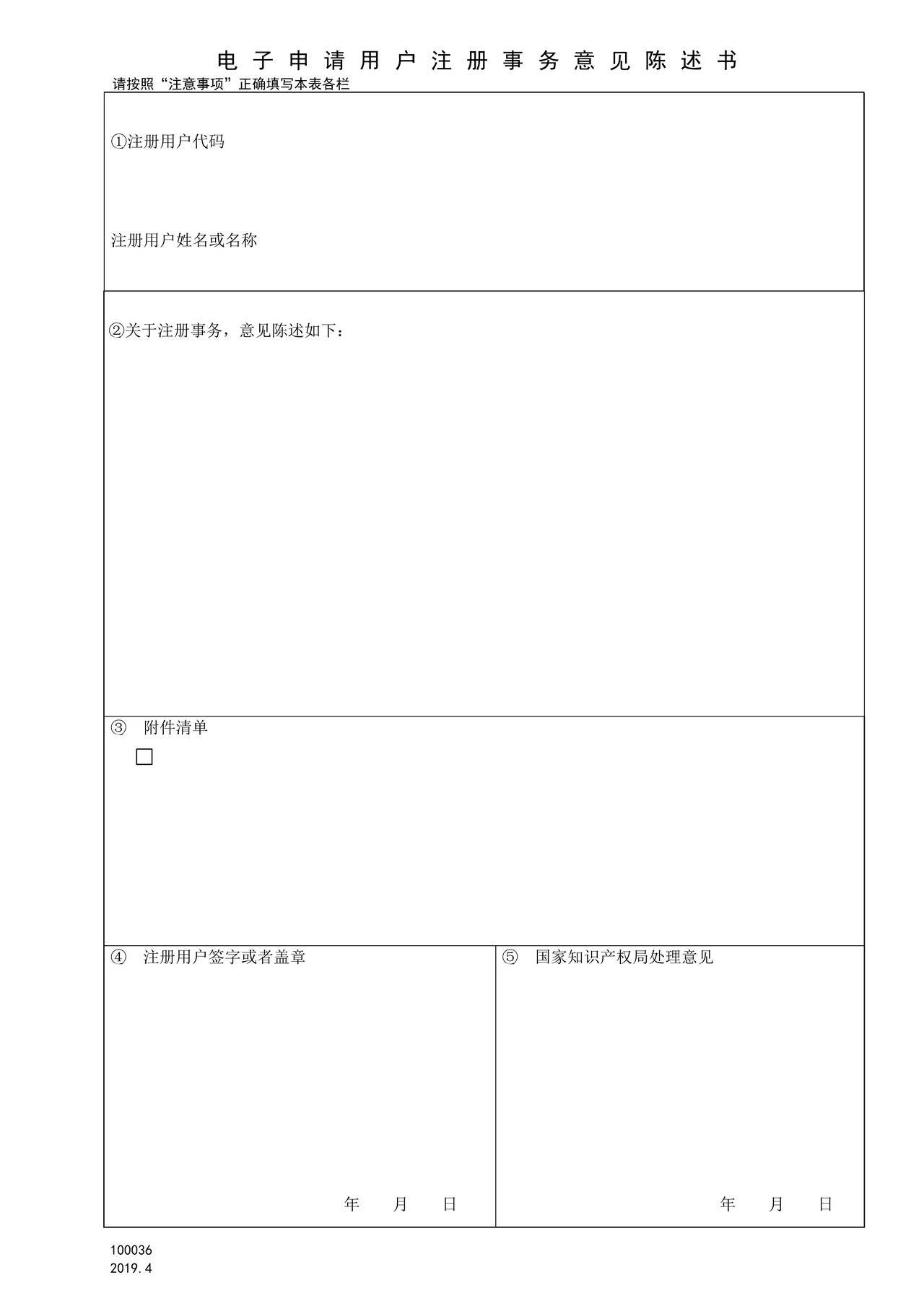 国家产权局100036电子申请用户注册事务意见陈述书