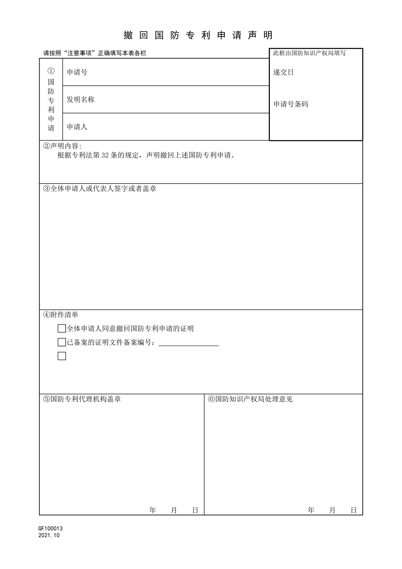 国家知识产权局GF100013撤回国防专利申请声明
