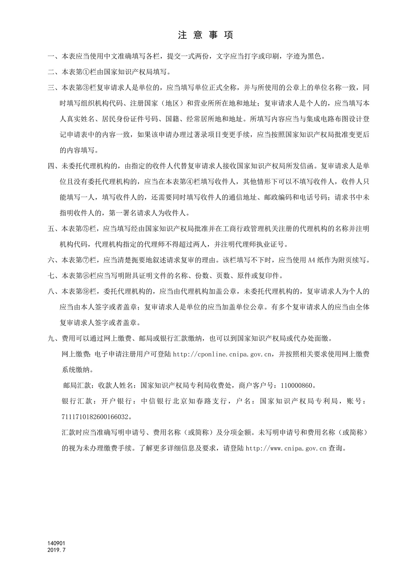 国家产权局140901集成电路布图设计复审请求书