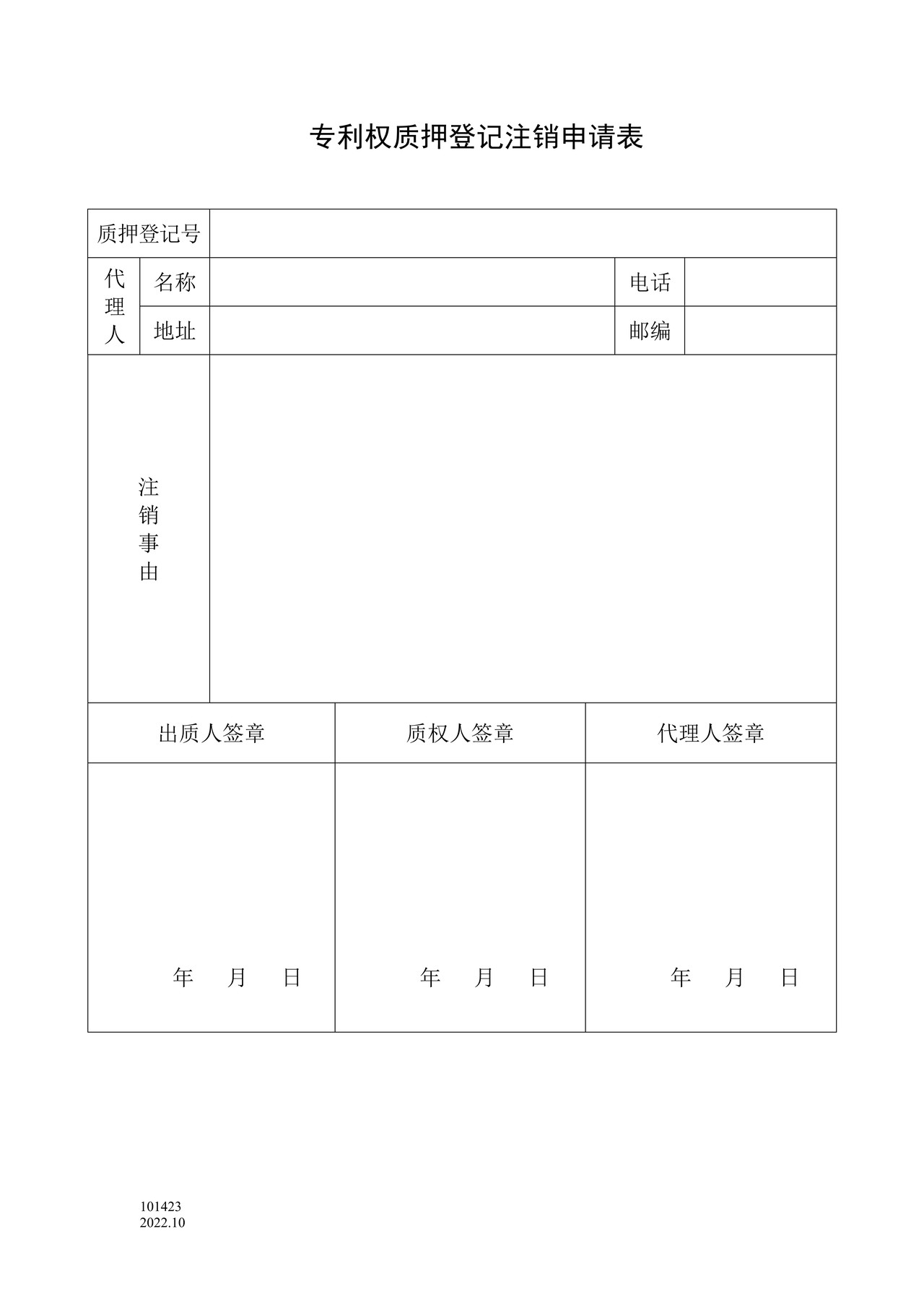 国家产权局101423专利权质押登记注销申请表（附承诺书）