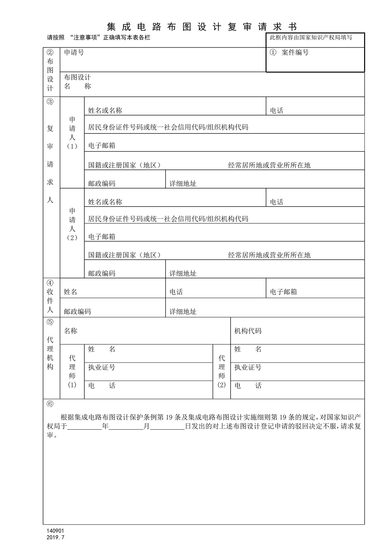 国家产权局140901集成电路布图设计复审请求书