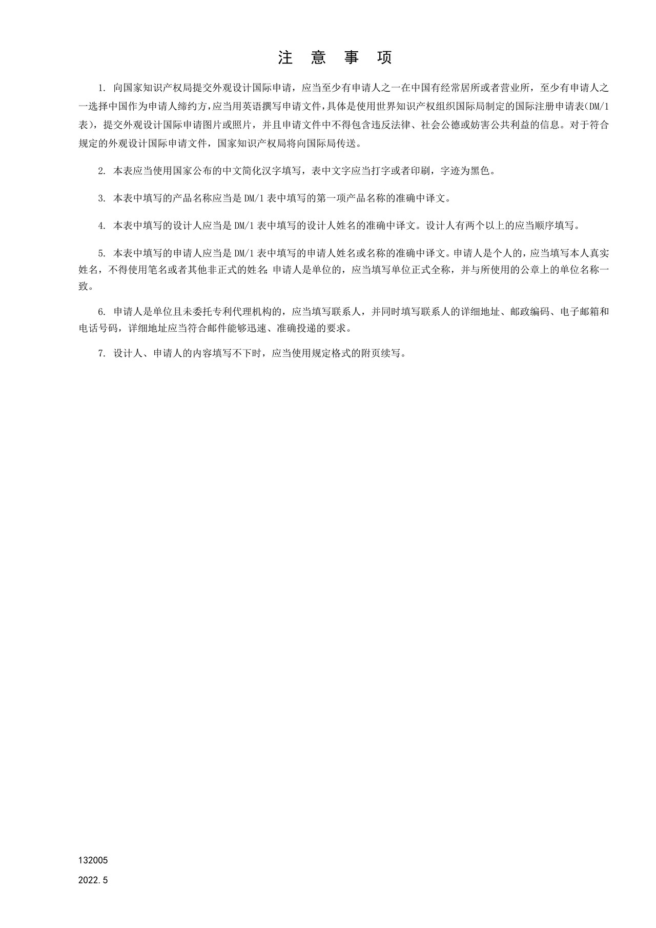国家产权局132005外观设计国际申请中文信息表