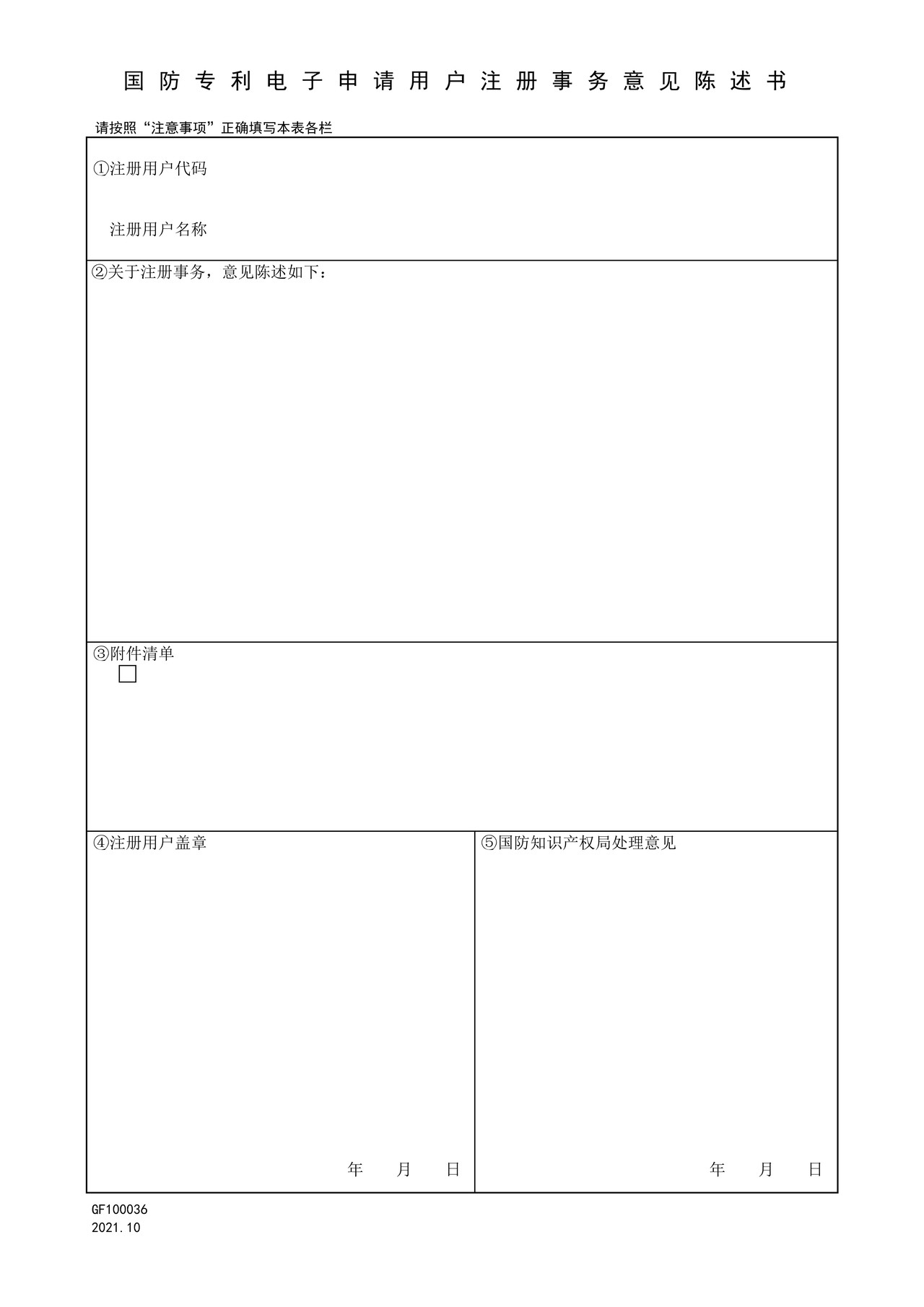 国家知识产权局GF100036国防专利电子申请用户注册事务意见陈述书