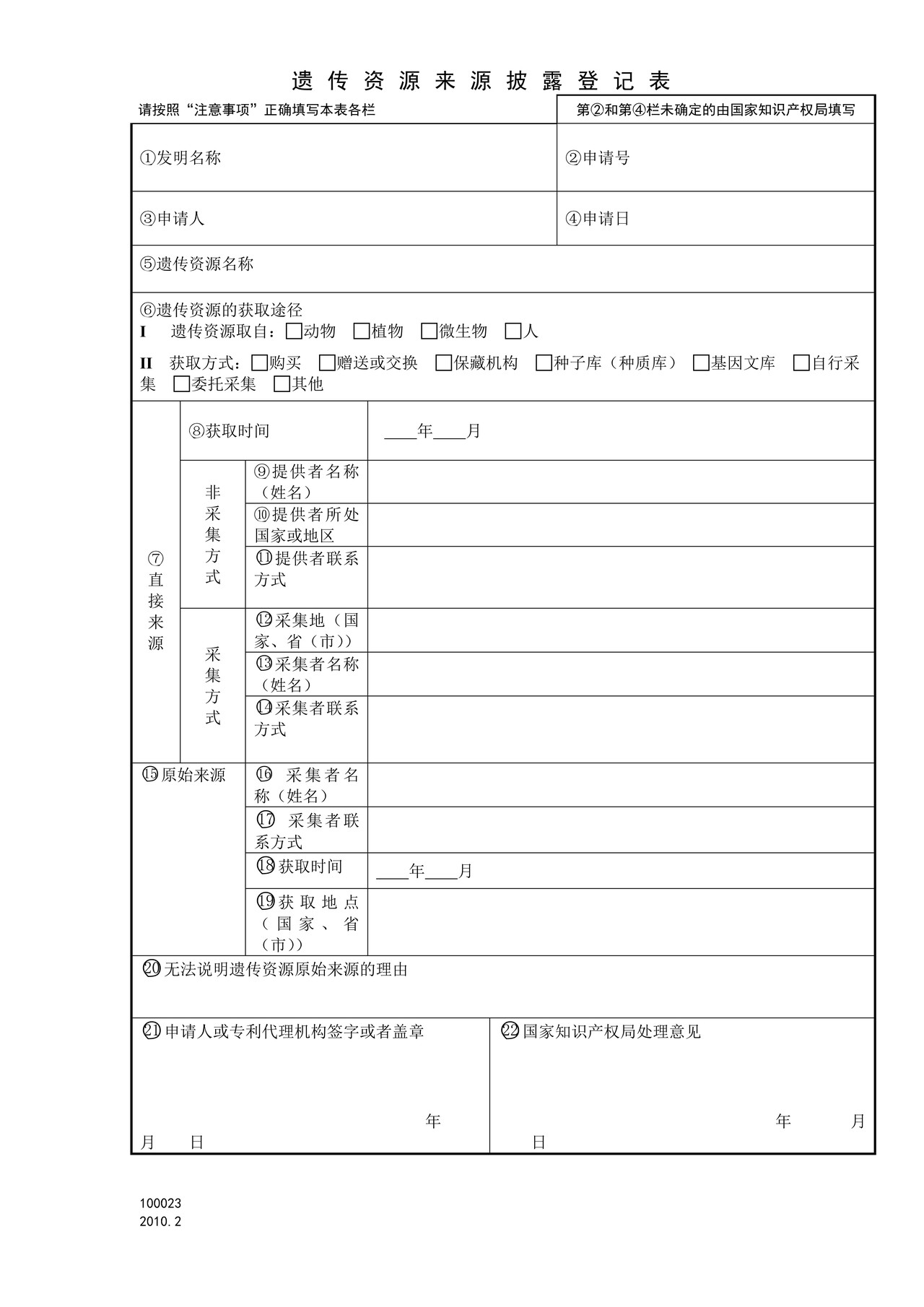 国家产权局100023遗传资源来源披露登记表