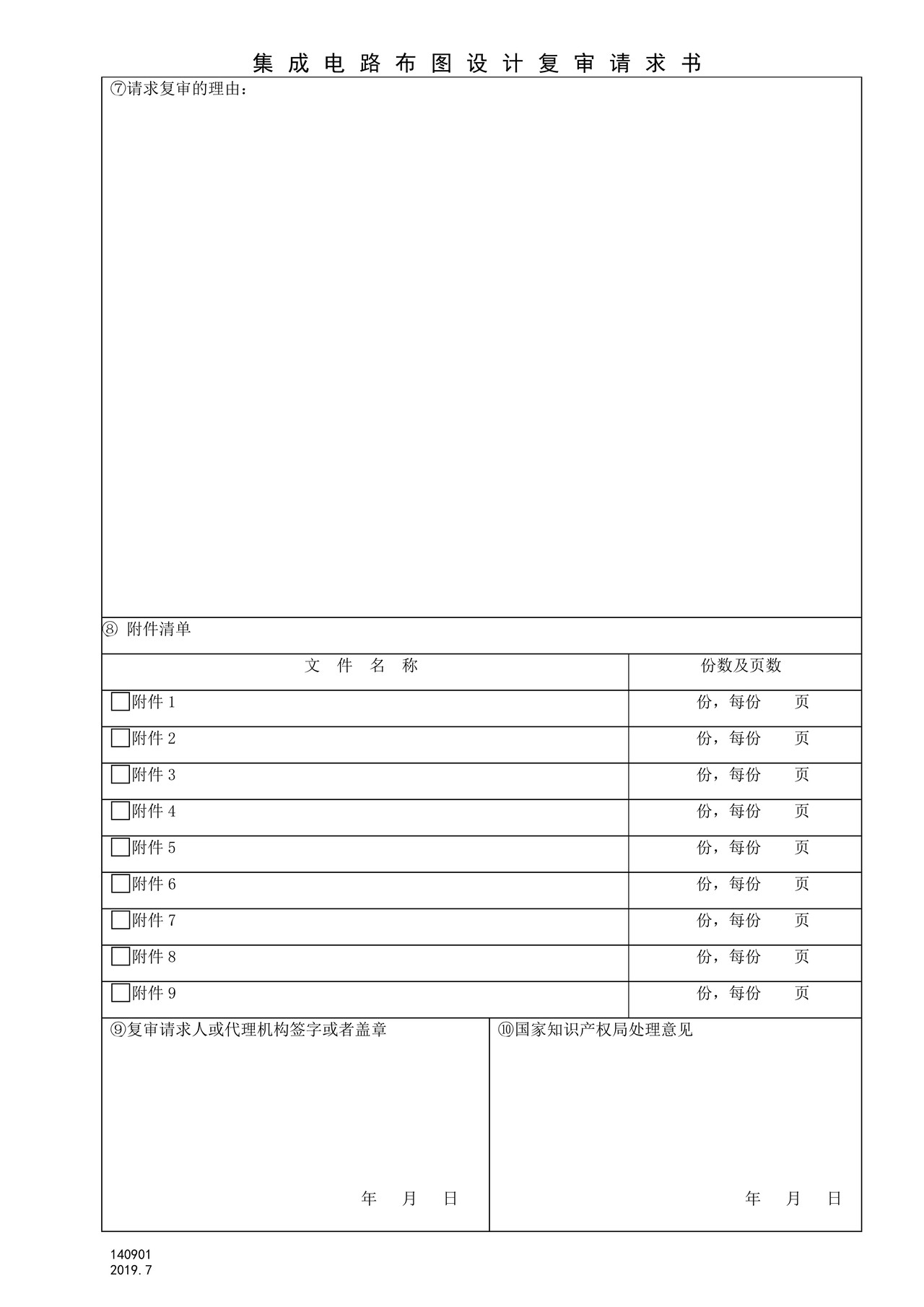 国家产权局140901集成电路布图设计复审请求书