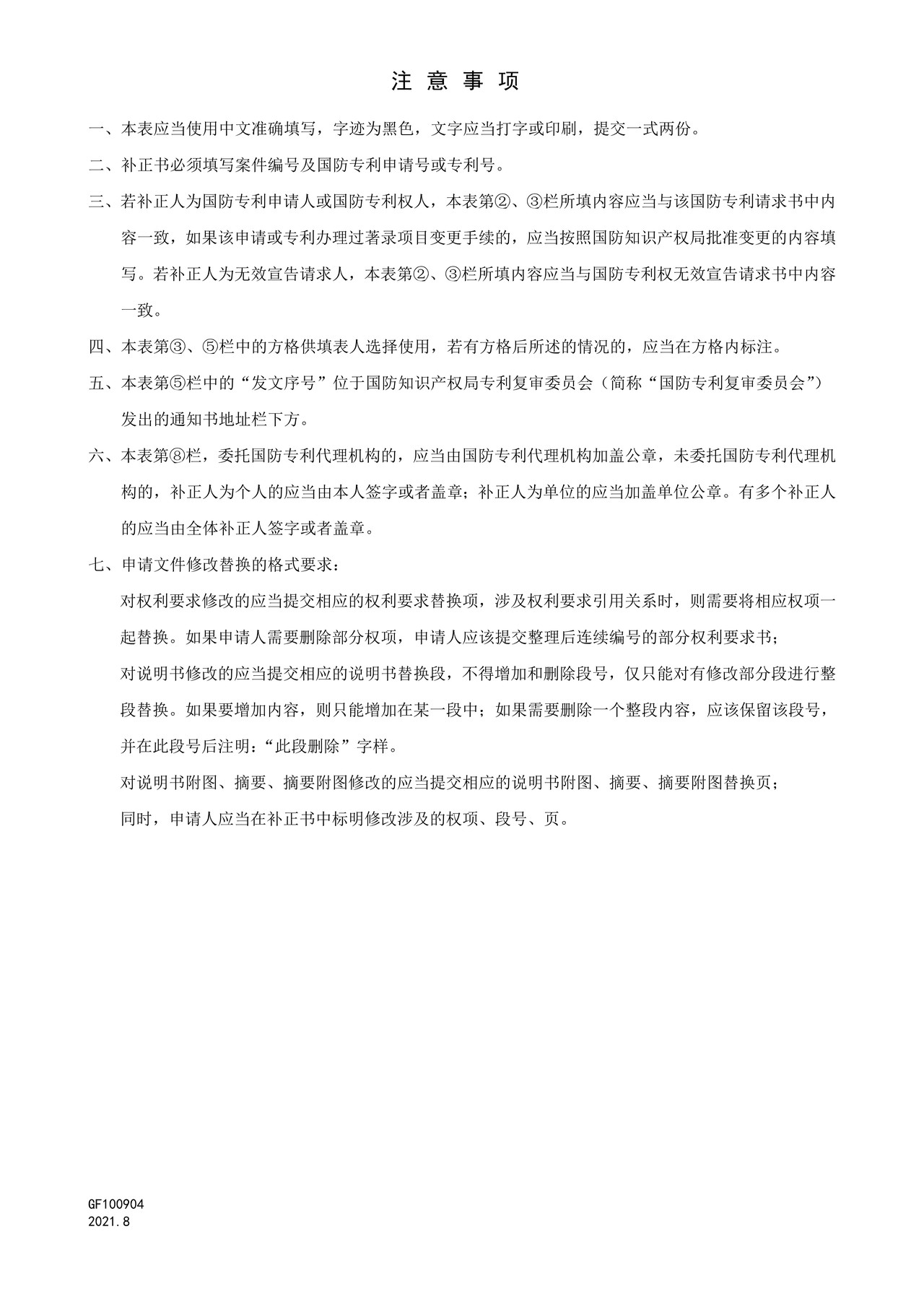 国家知识产权局GF100904复审无效宣告程序补正书