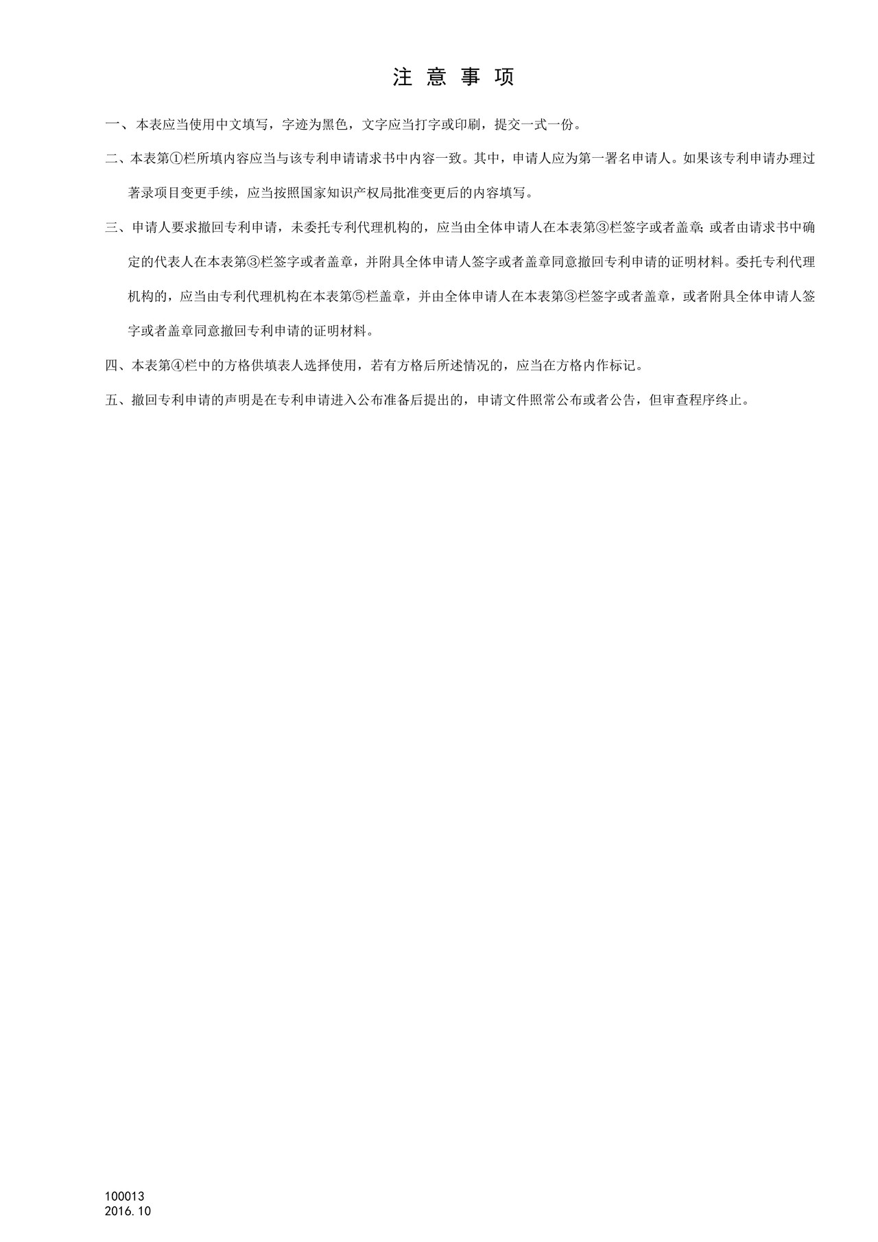 国家产权局100013撤回专利申请声明