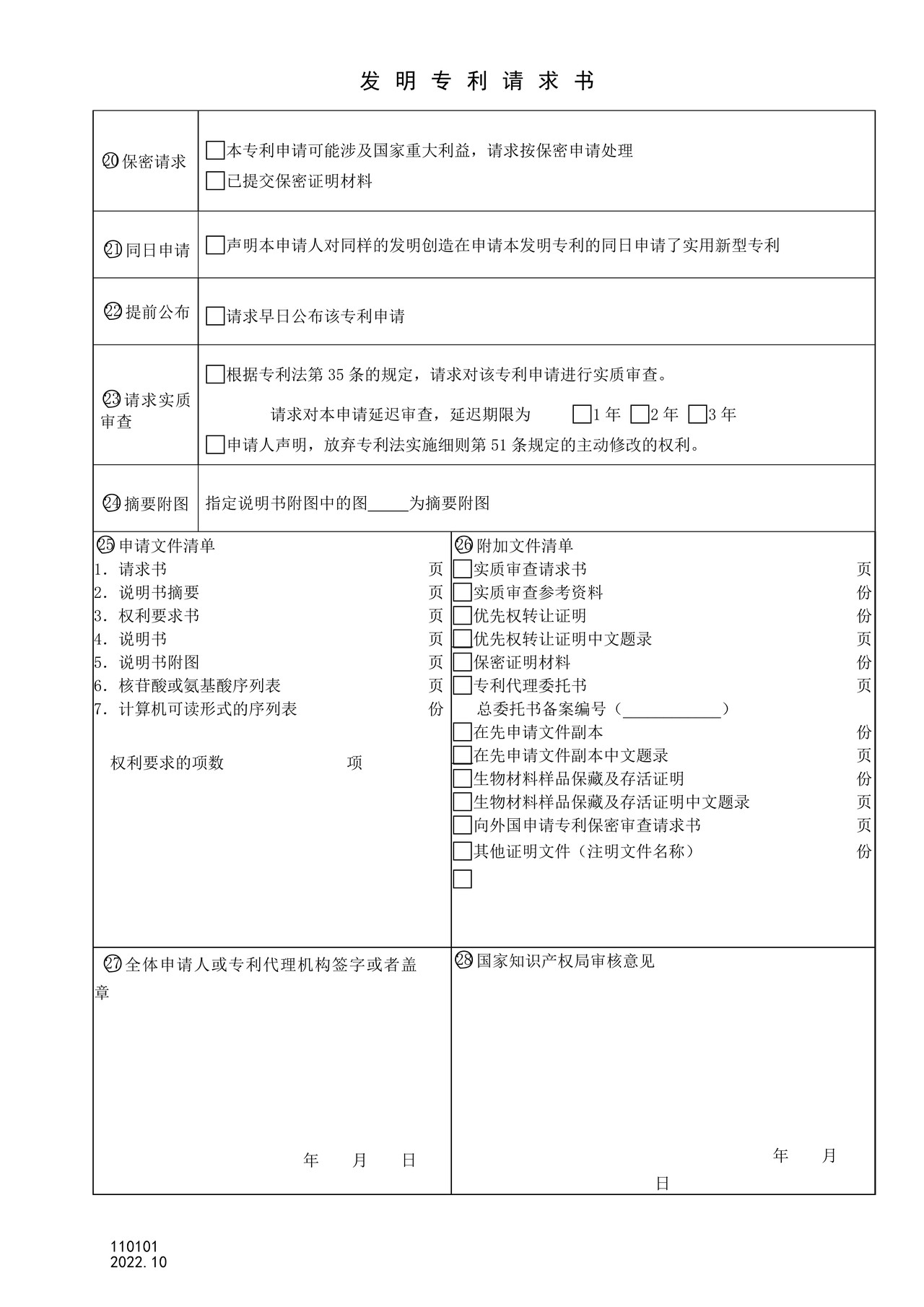 国家产权局110101发明专利请求书