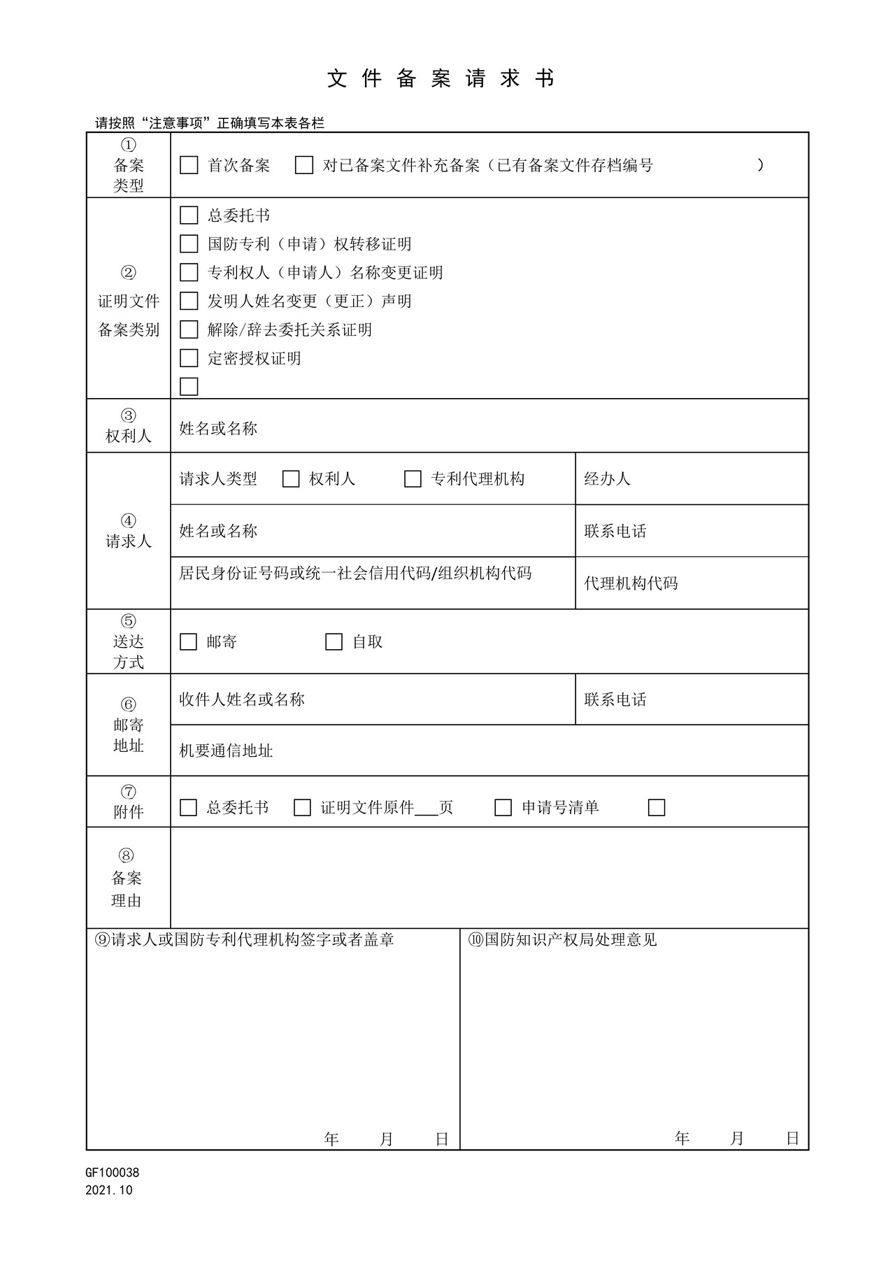 国家知识产权局GF100038文件备案请求书