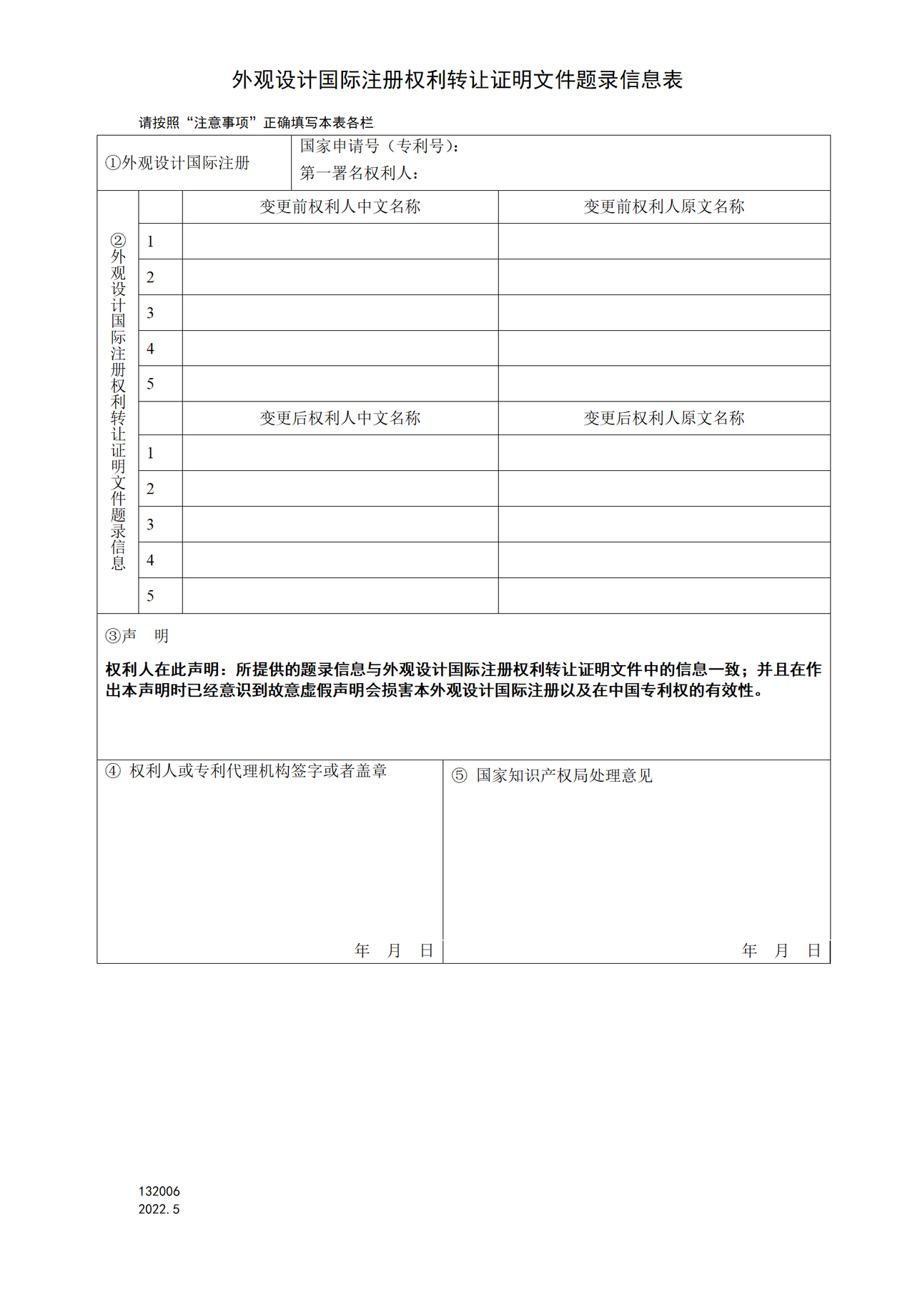 国家产权局132006外观设计国际注册权利转让证明文件题录信息表
