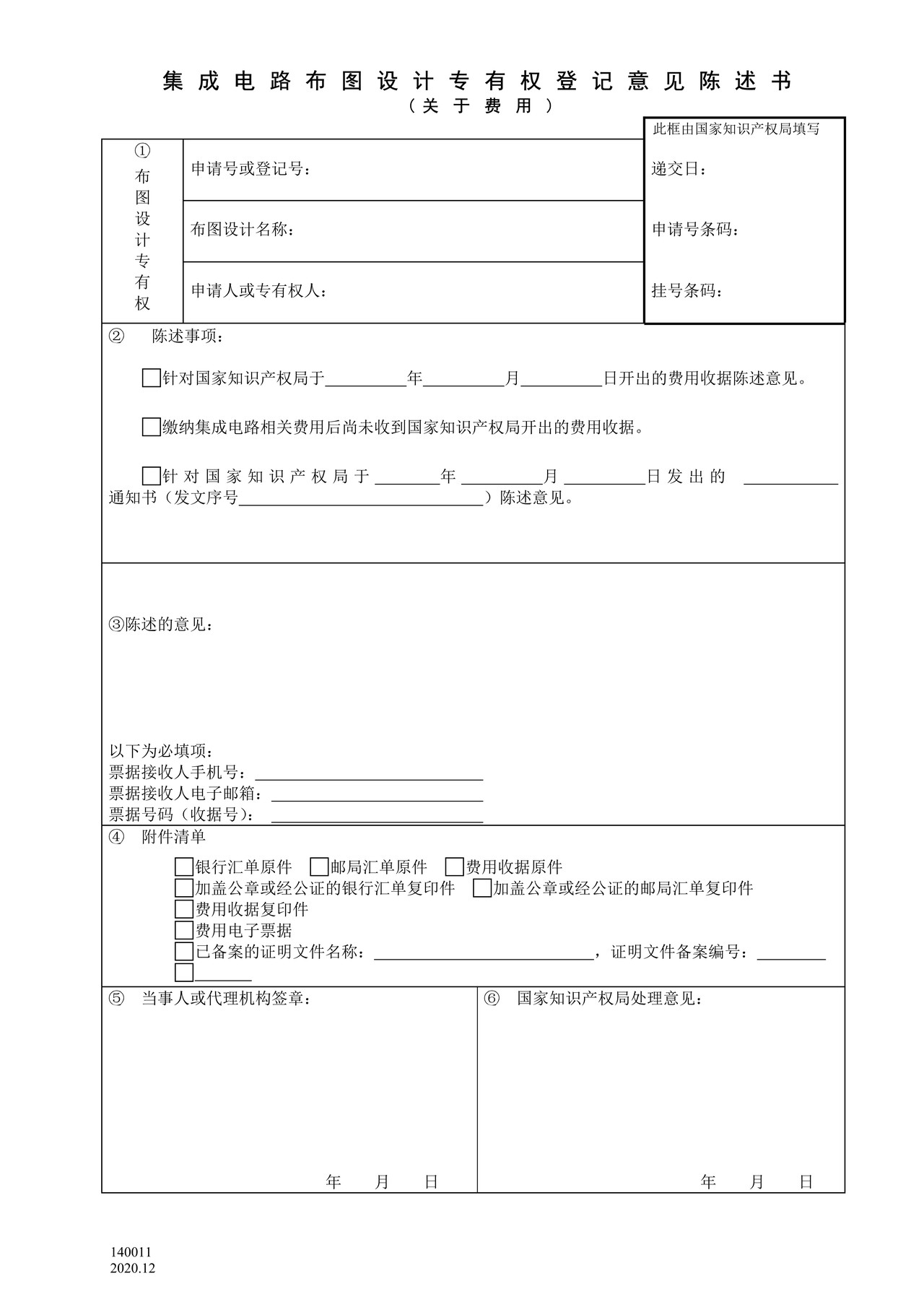 国家产权局140011集成电路布图设计专有权登记意见陈述书（关于费用）