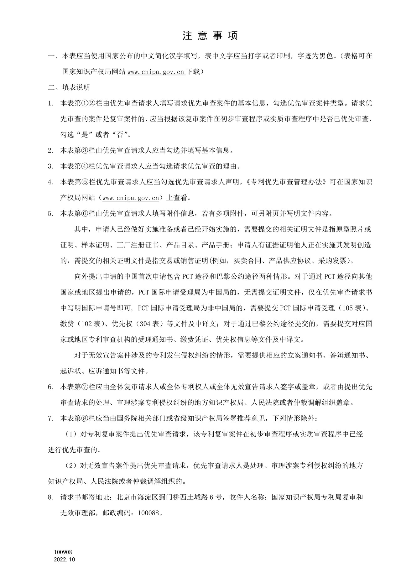 国家产权局100908复审、无效宣告程序优先审查请求书
