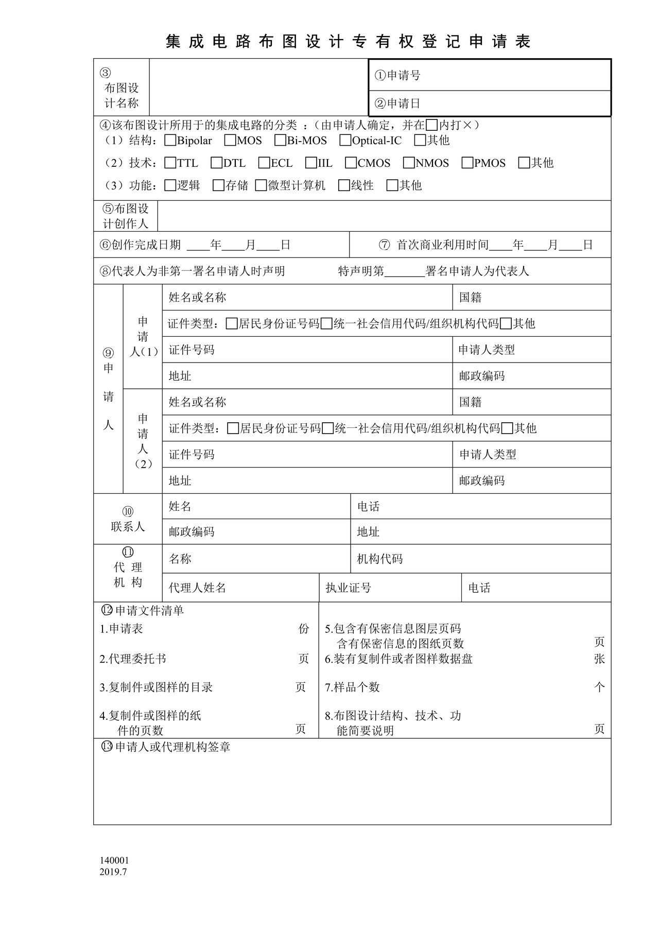 国家产权局140001集成电路布图设计专有权登记申请表