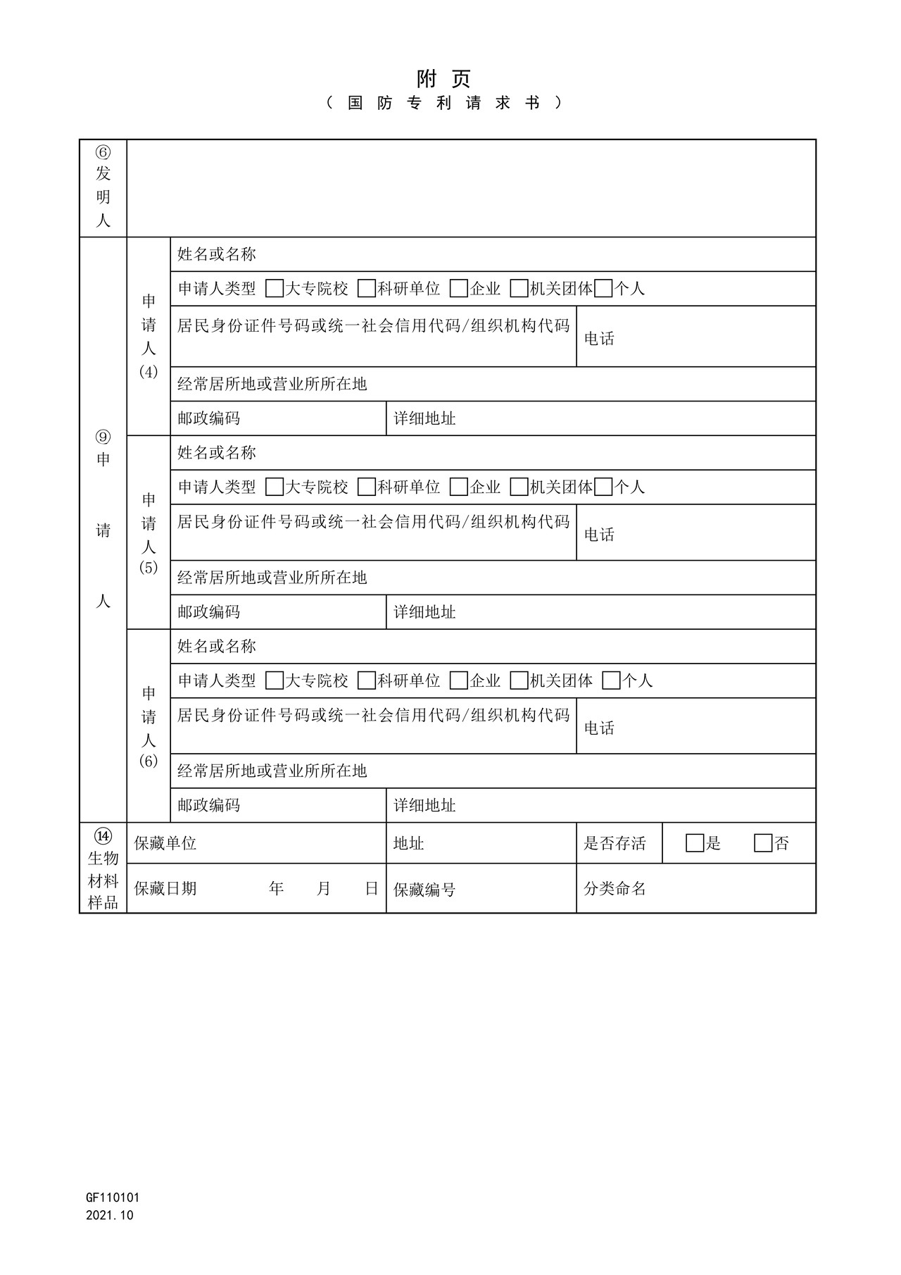 国家知识产权局GF110101国防专利请求书-附页