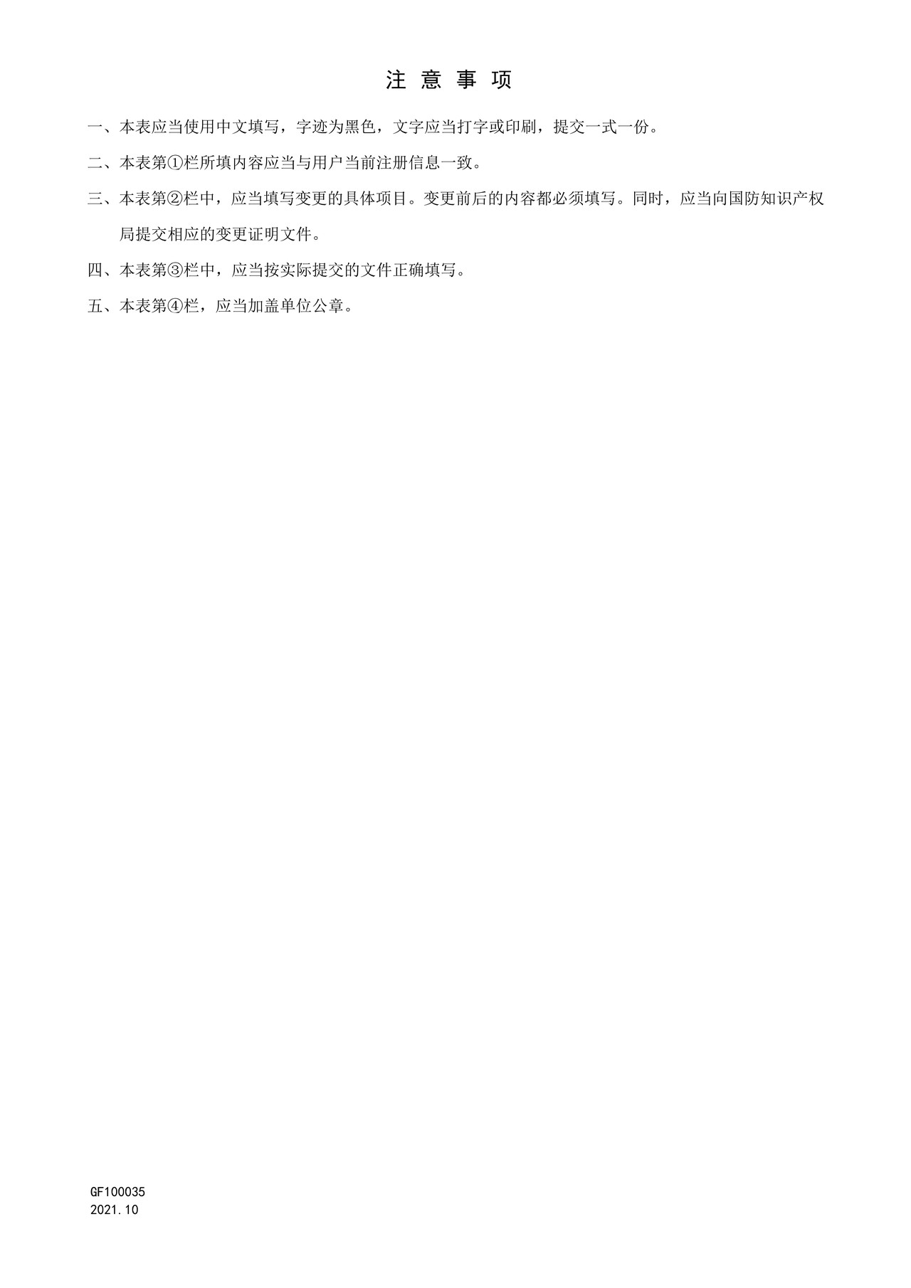 国家知识产权局GF100035国防专利电子申请用户注册信息变更请求书