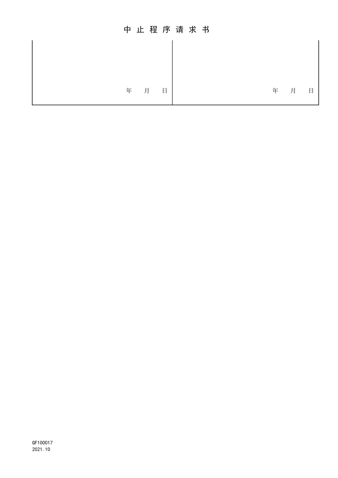 国家知识产权局GF100017中止程序请求书