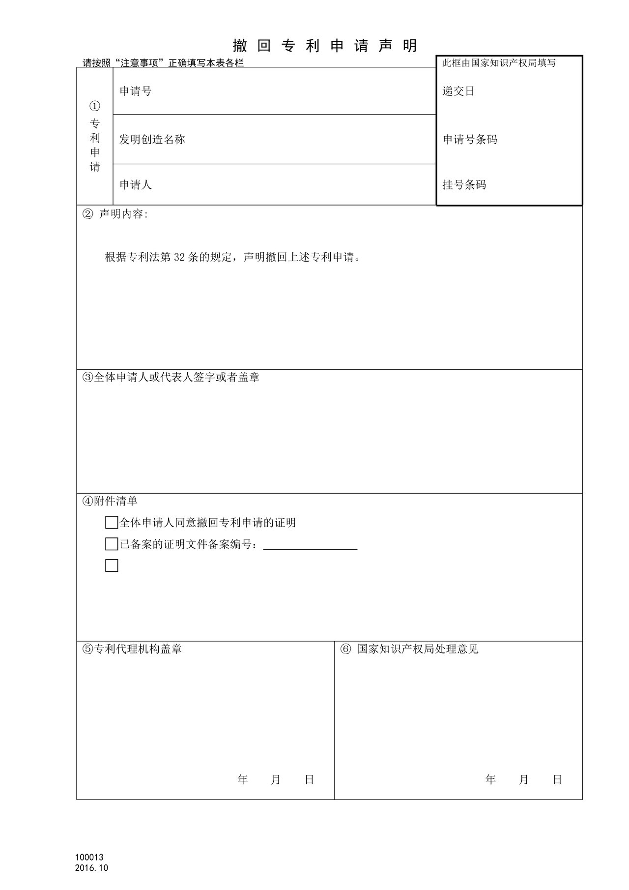 国家产权局100013撤回专利申请声明