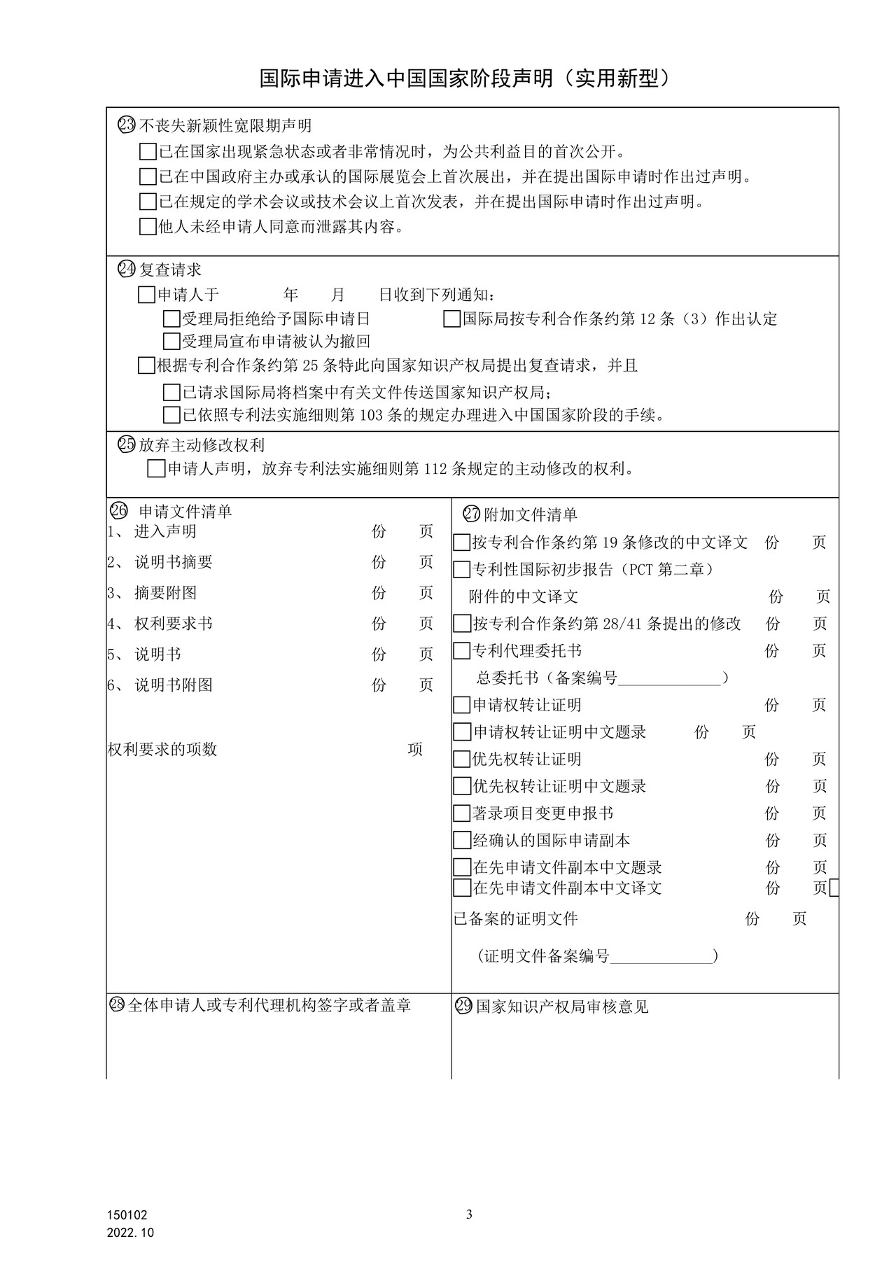 国家产权局150102国际申请进入中国国家阶段声明（实用新型）
