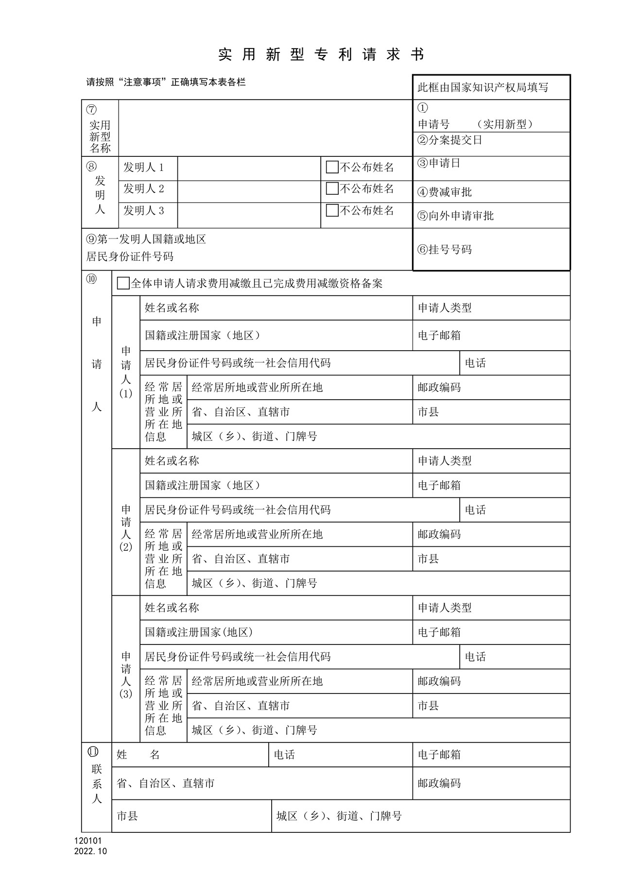 国家产权局120101实用新型专利请求书