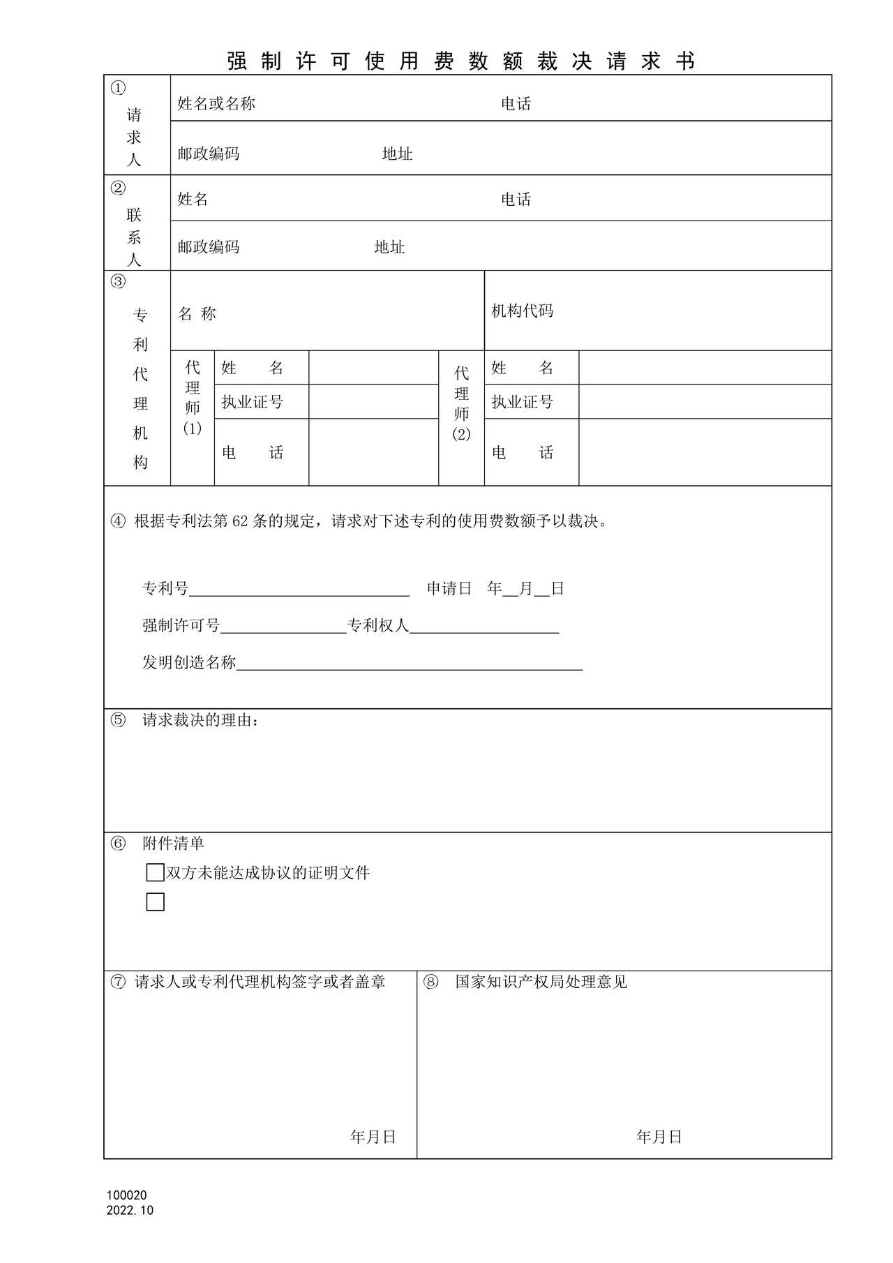 国家产权局100020强制许可使用费数额裁决请求书