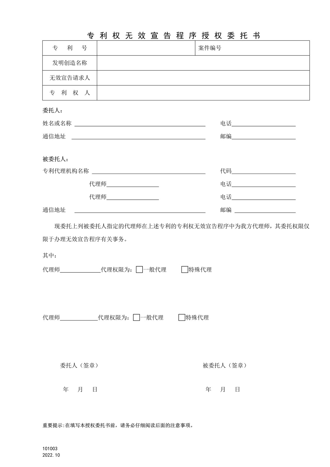 国家产权局101003专利权无效宣告程序授权委托书