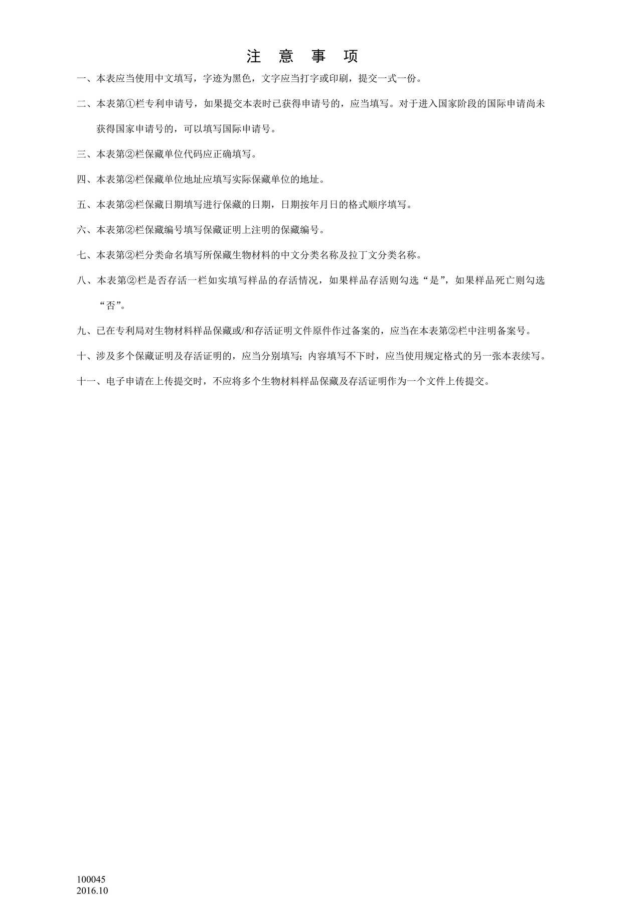 国家产权局100045生物材料样品保藏及存活证明中文题录