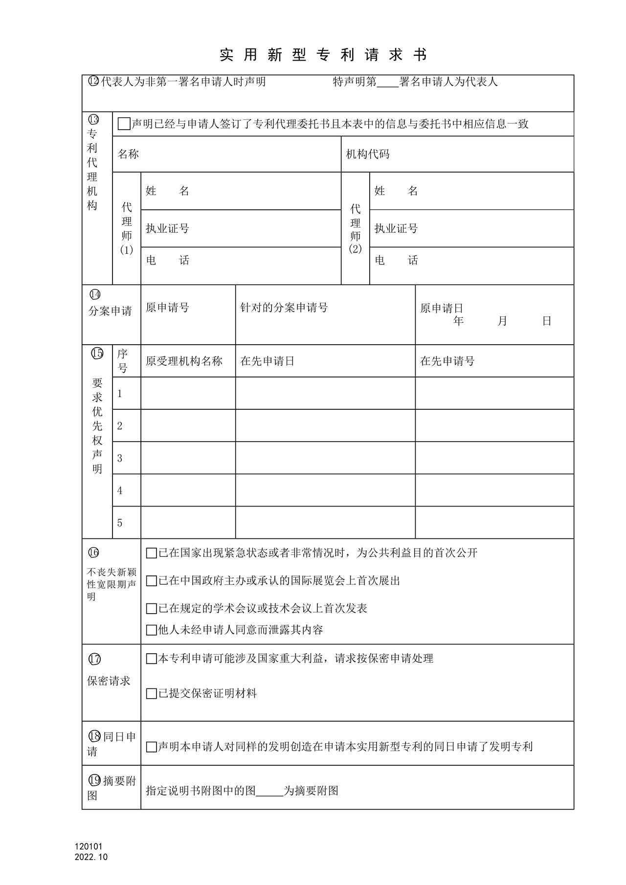 国家产权局120101实用新型专利请求书