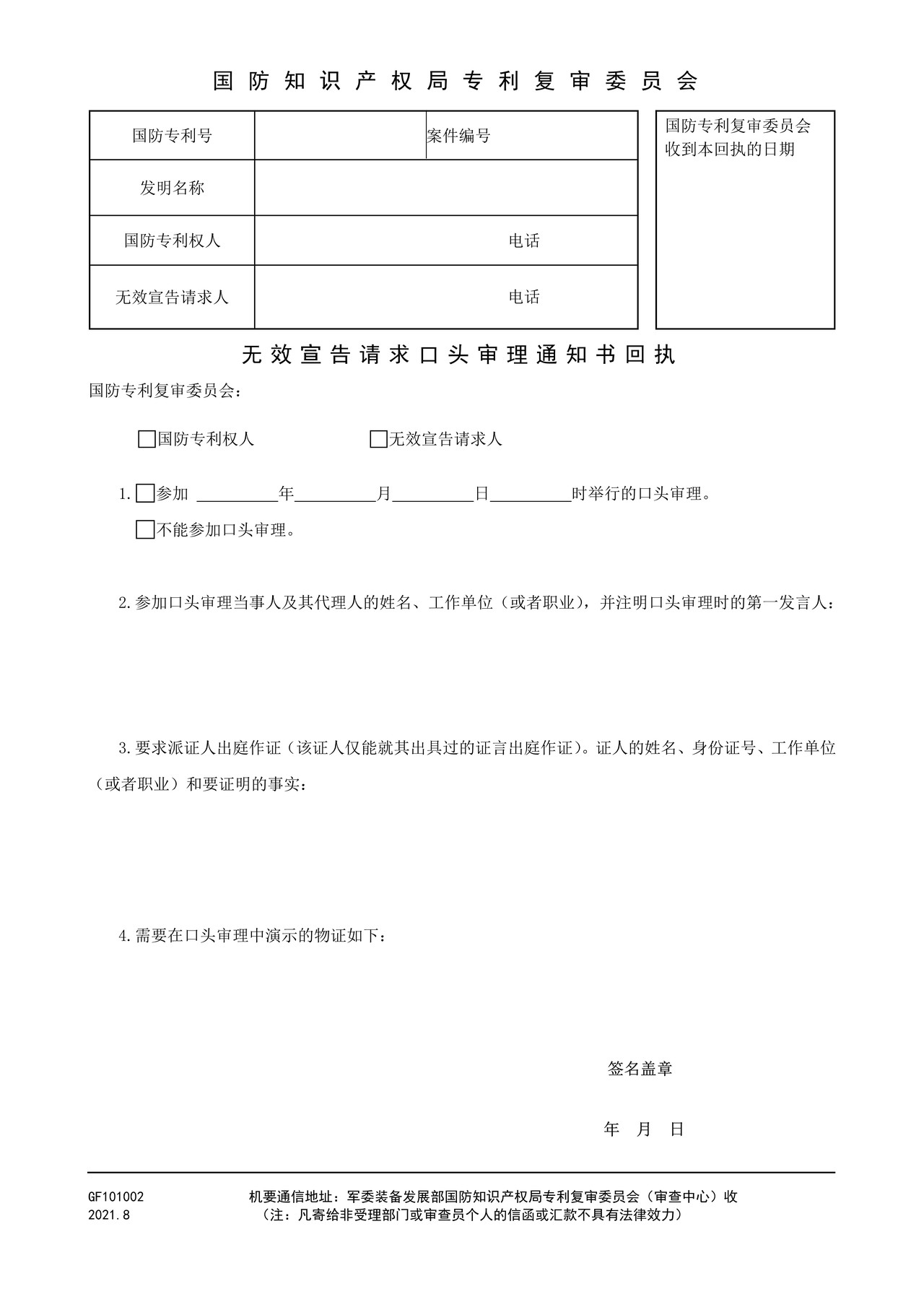 国家知识产权局GF101002无效宣告请求口头审理通知书回执