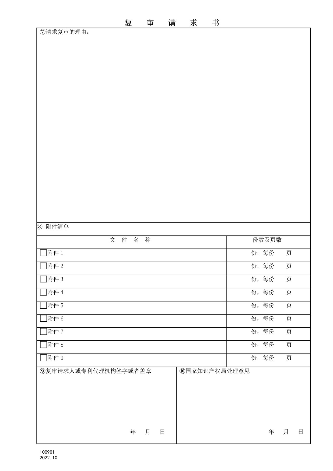 国家产权局100901复审请求书
