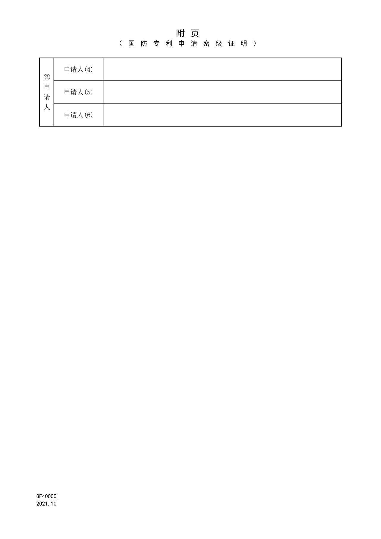 国家产权局GF400001国防专利申请密级证明-附页